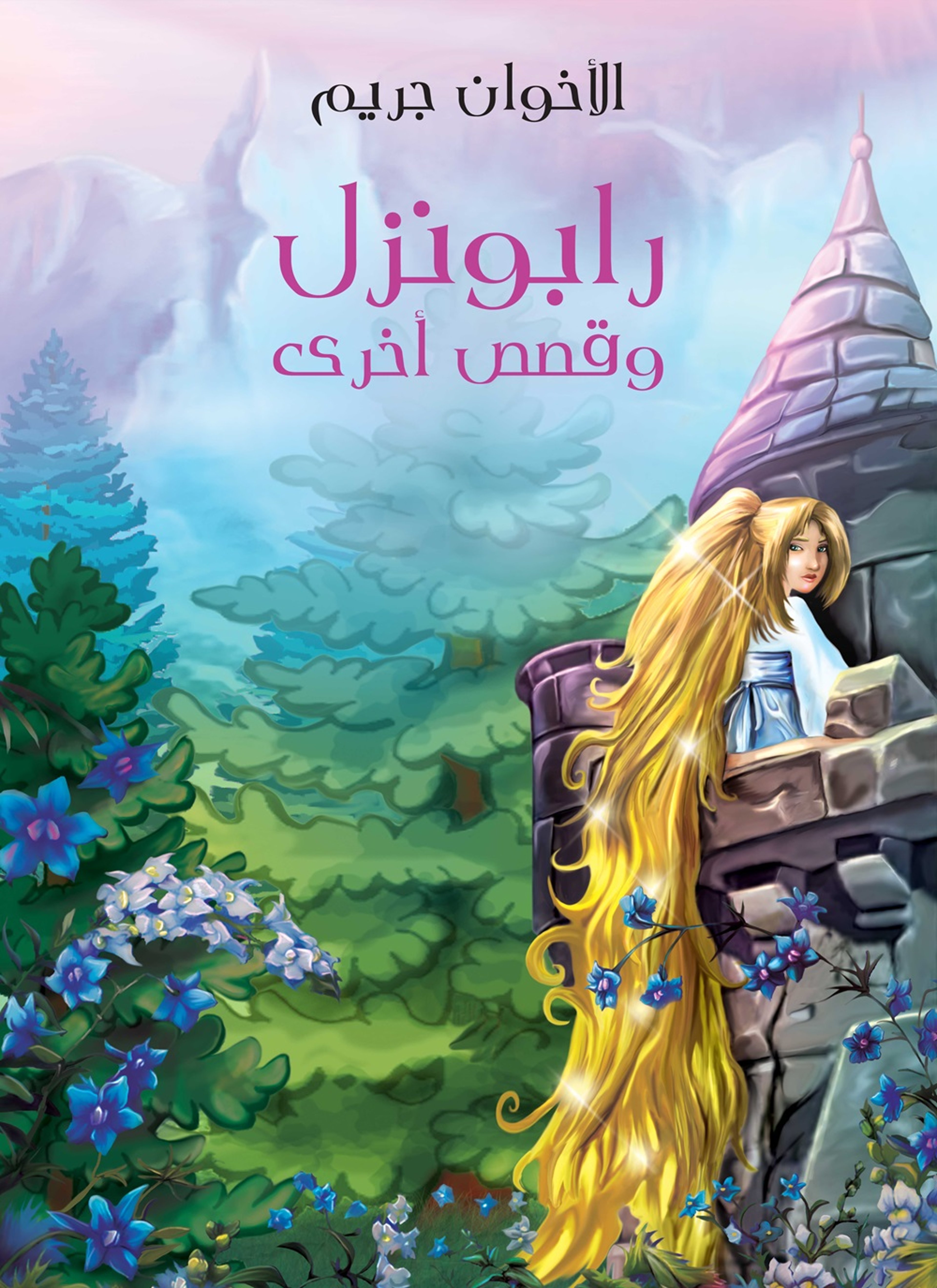 رابونزل وقصص اخرى