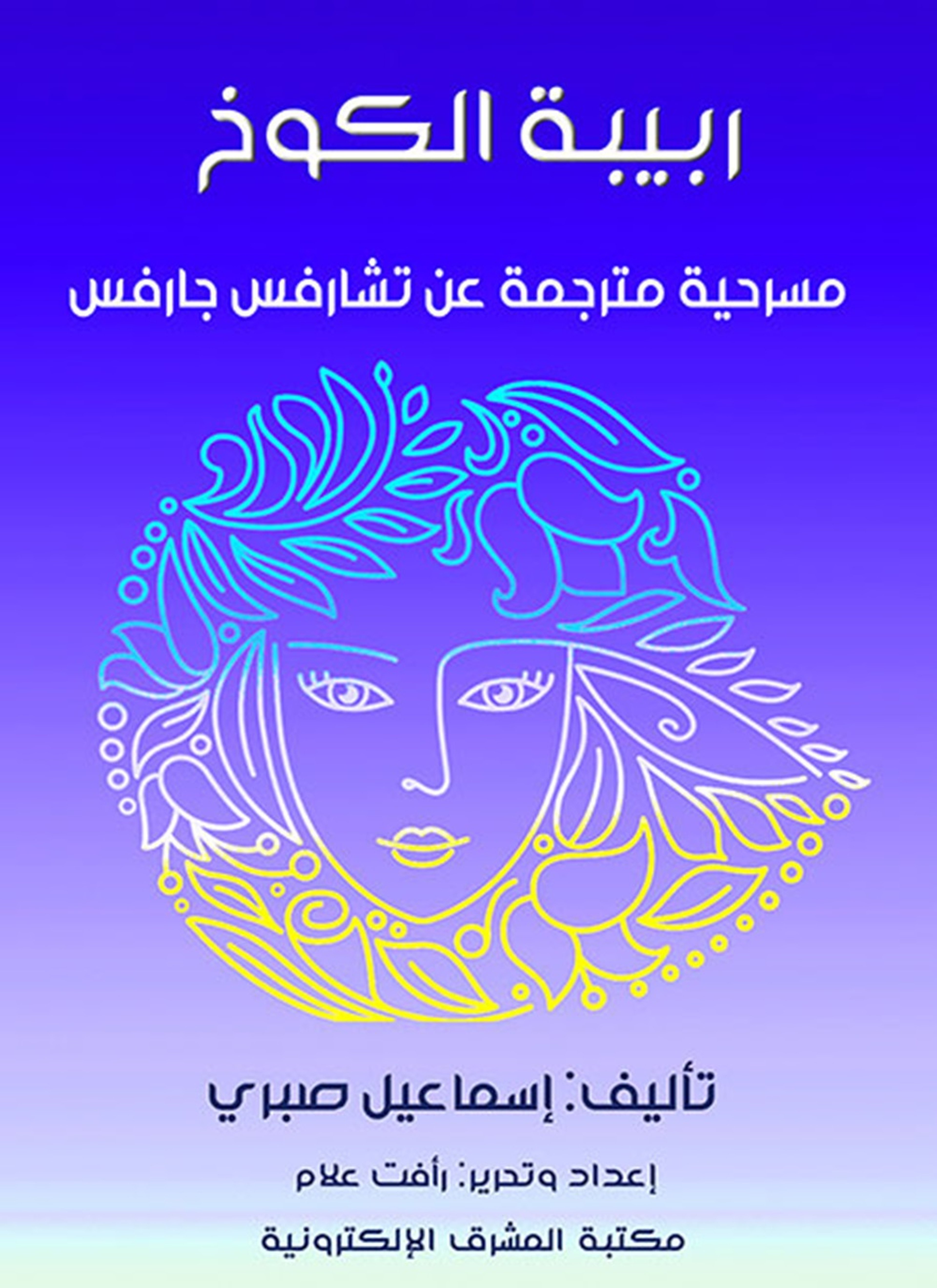 ربيبة الكوخ