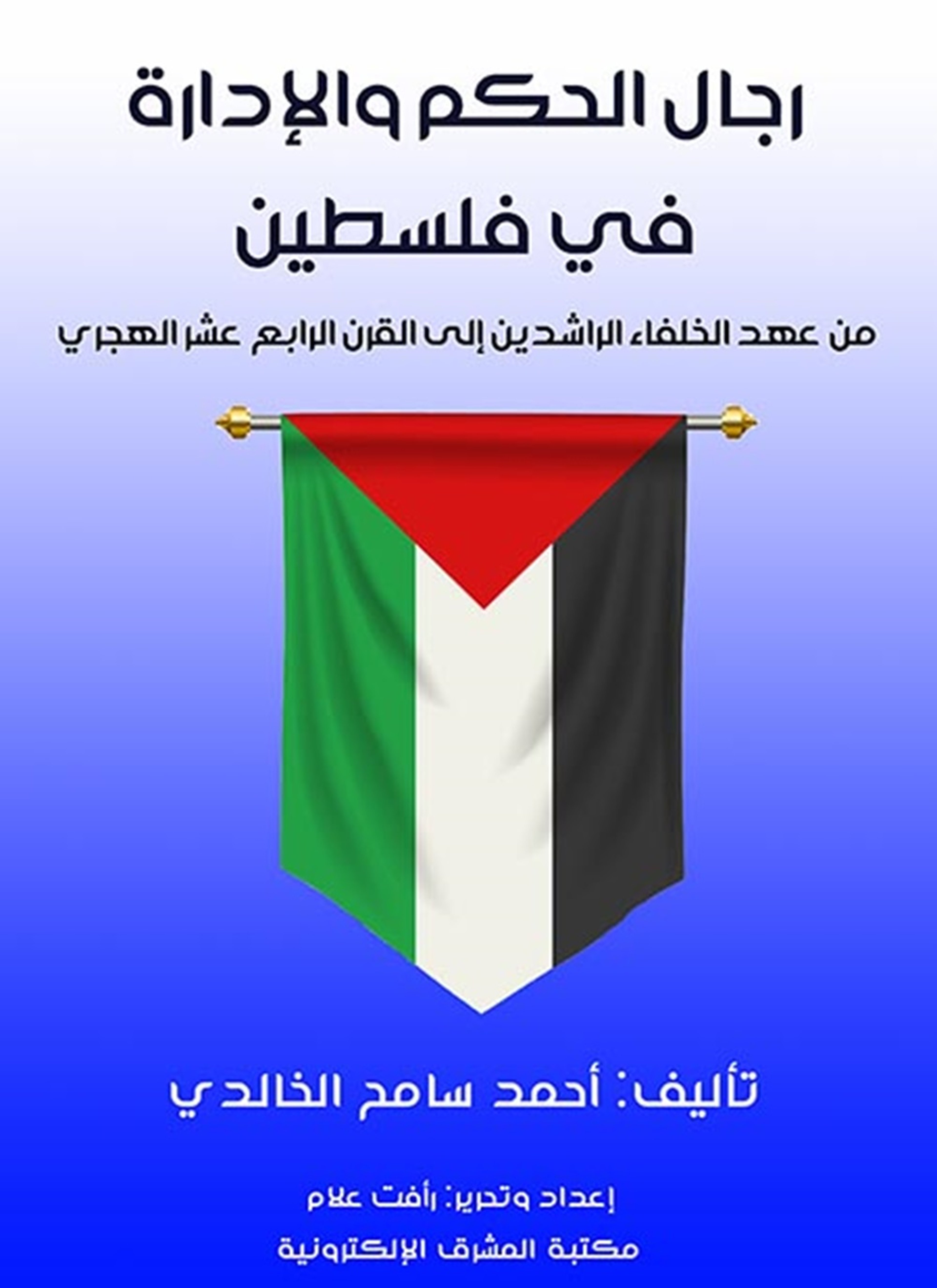 رجال الحكم والإدارة في فلسطين