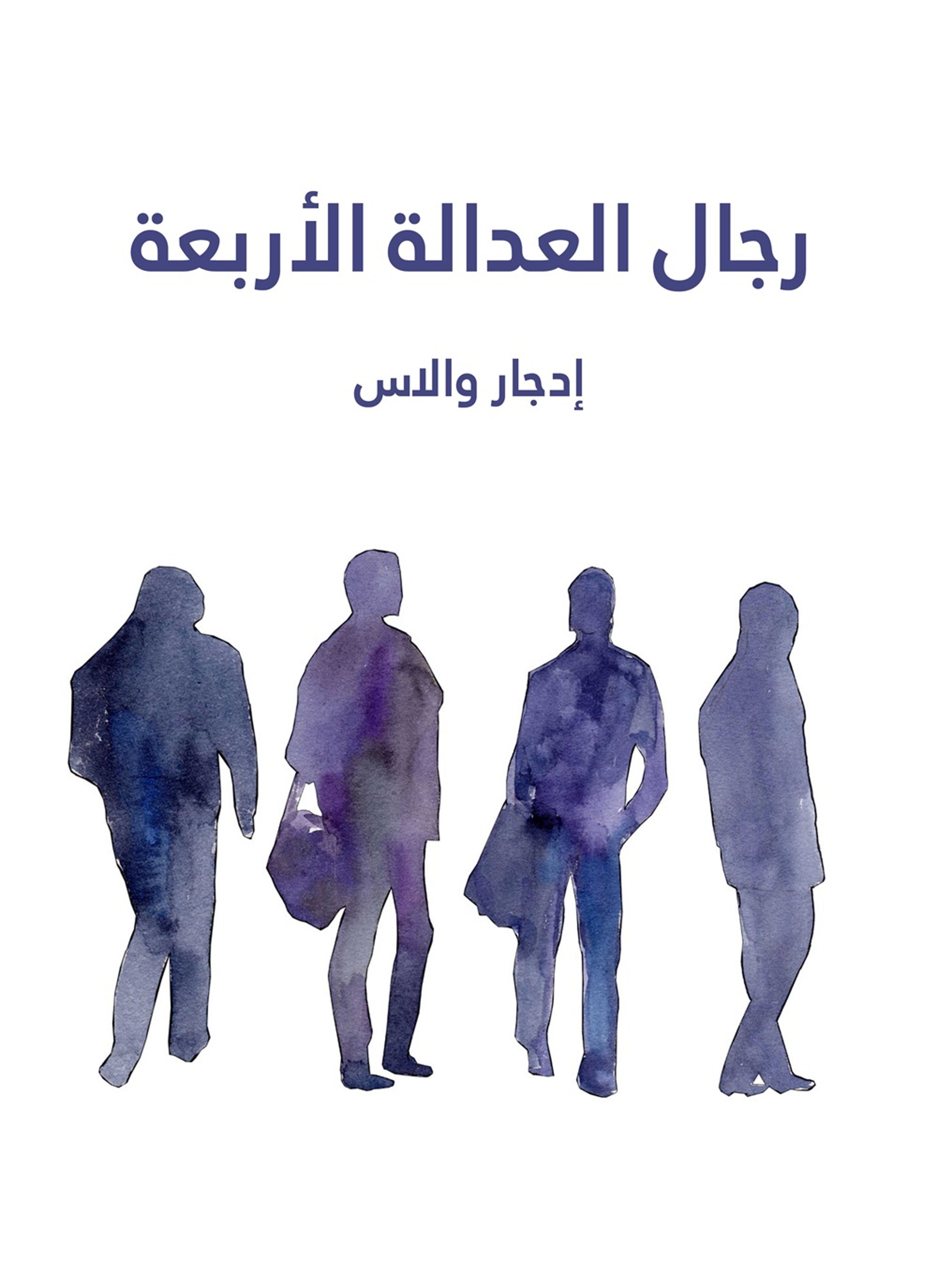 رجال العدالة الاربعة