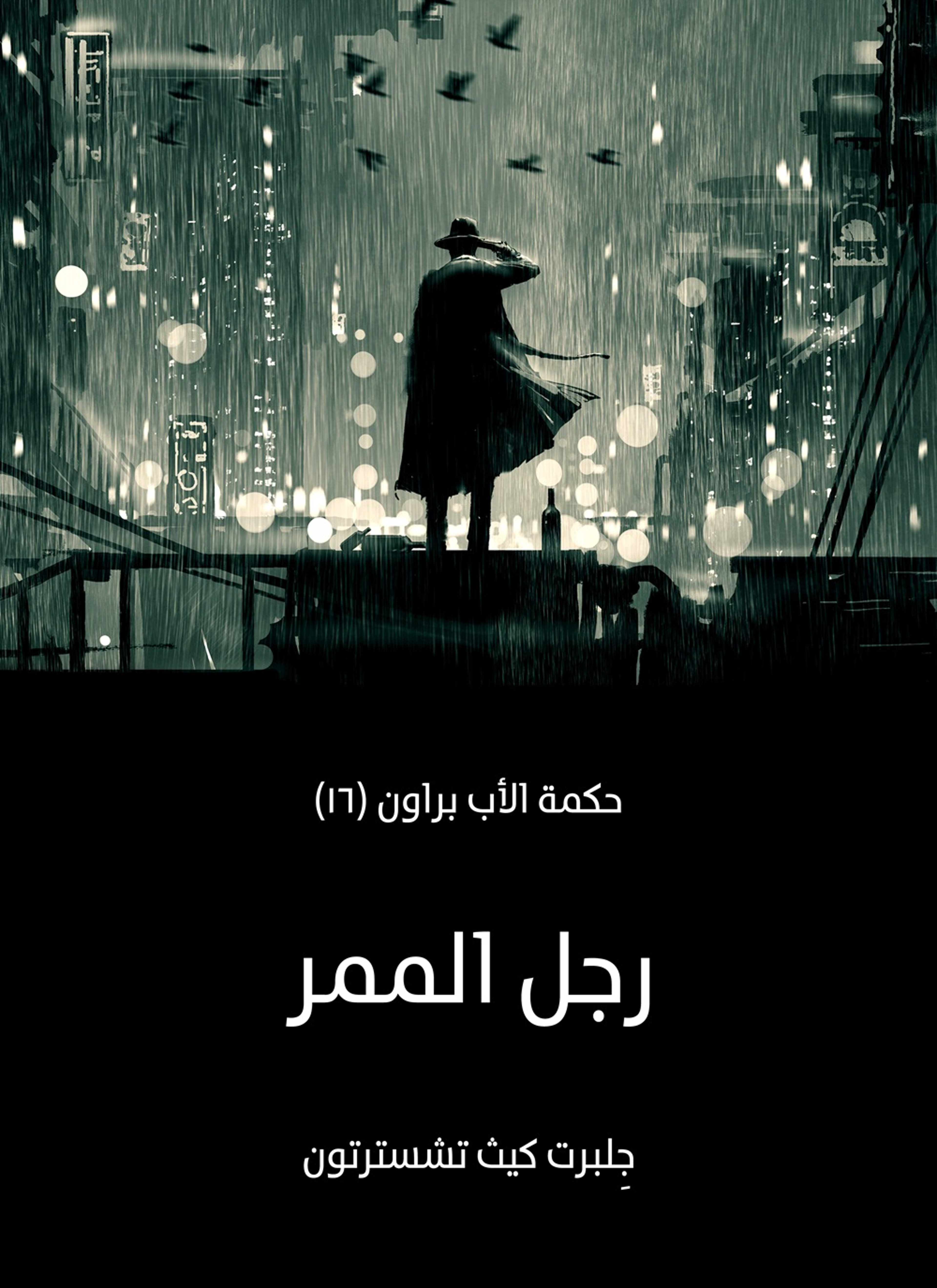 رجل الممر: حكمة الأب براون