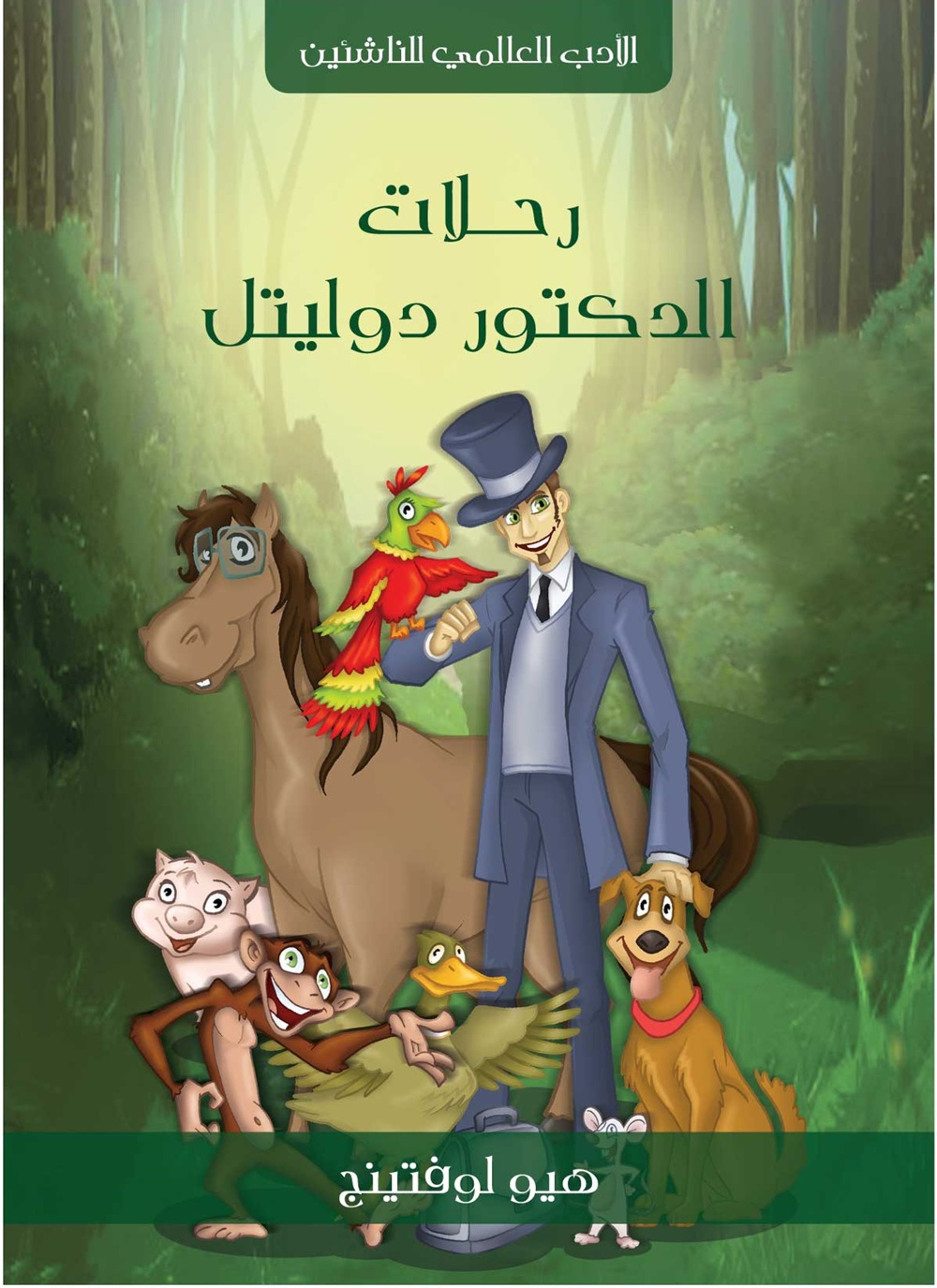 رحلات الدكتور دوليتل