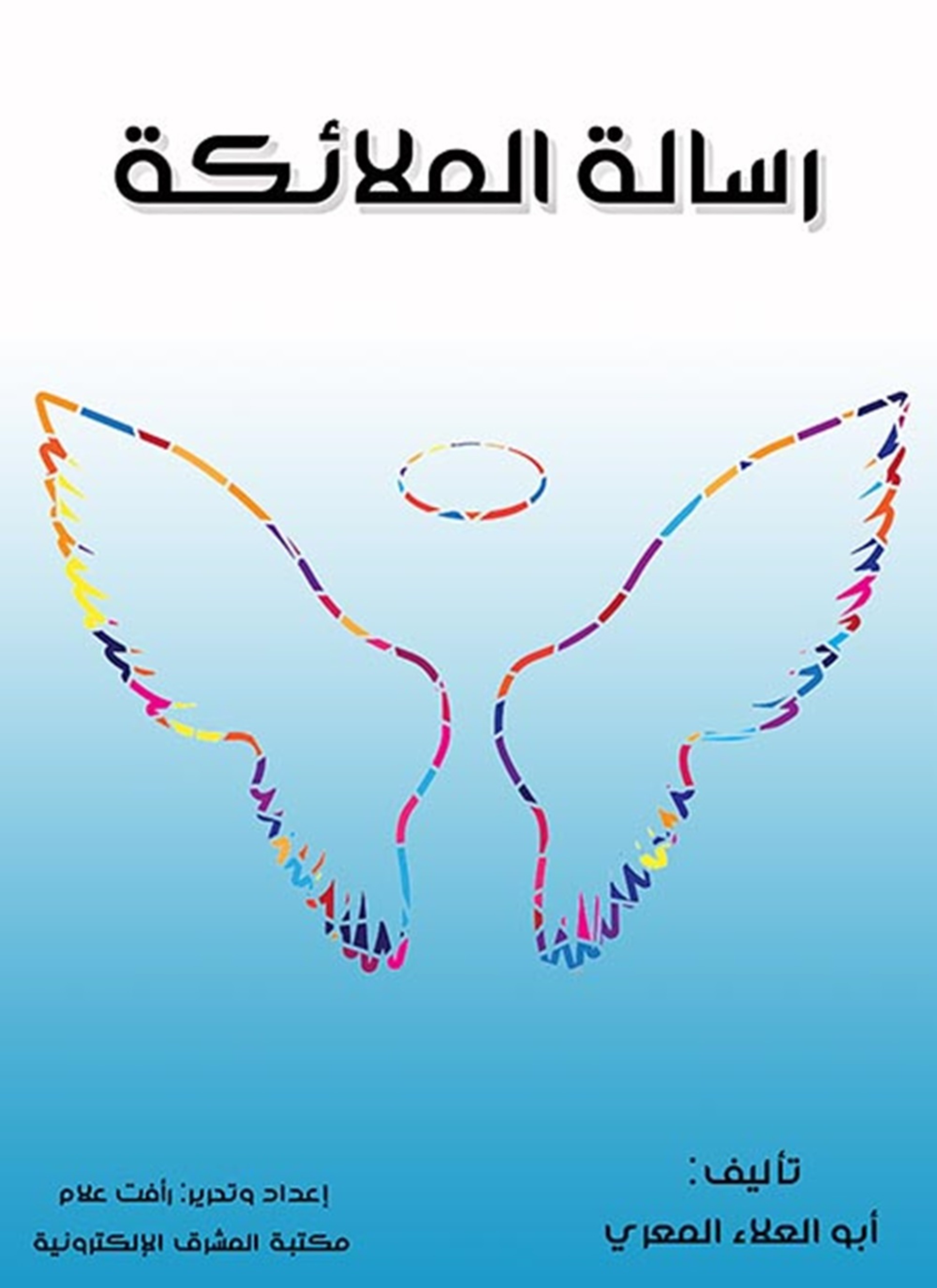 رسالة الملائكة