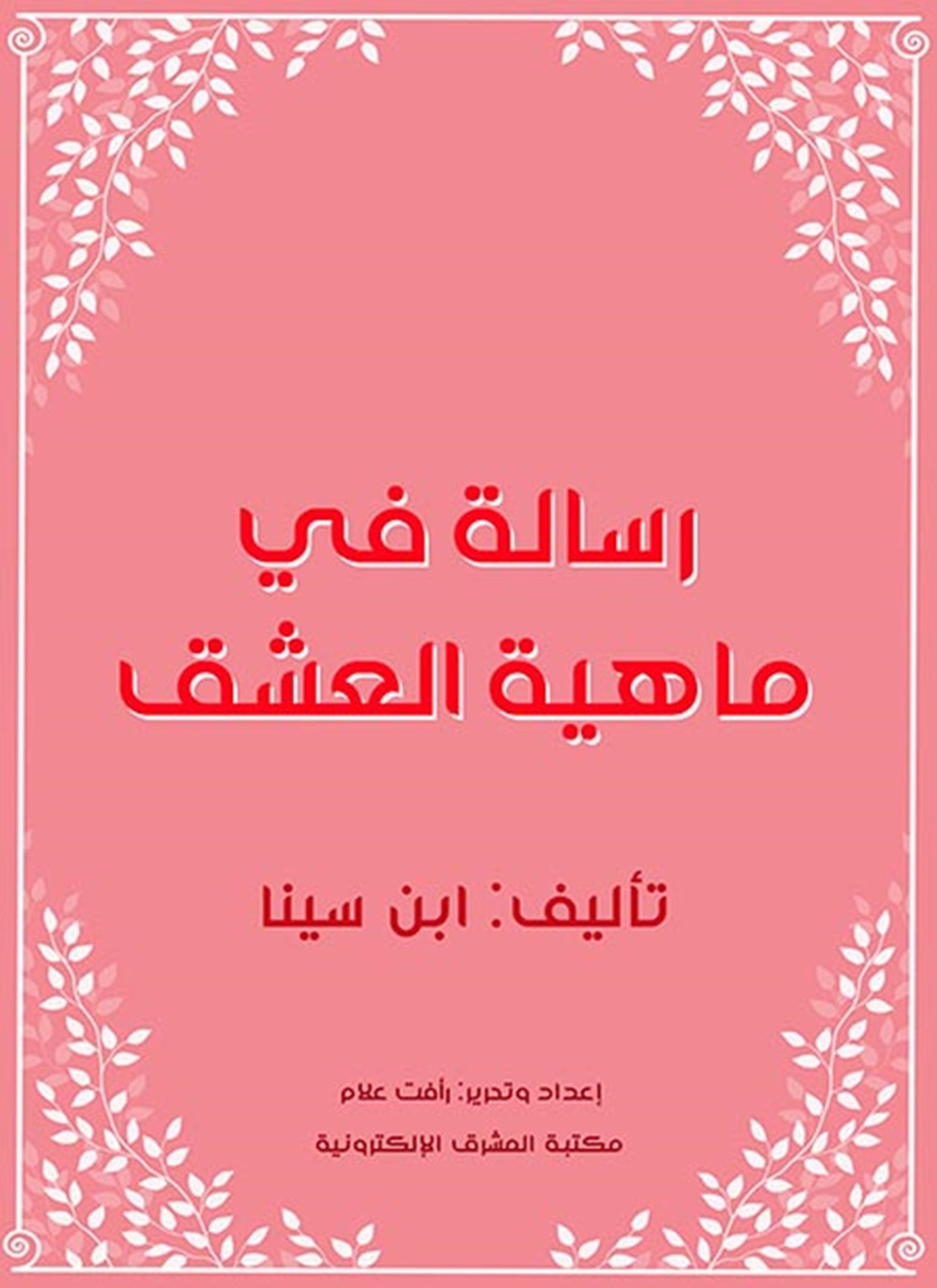 رسالة في ماهية العشق