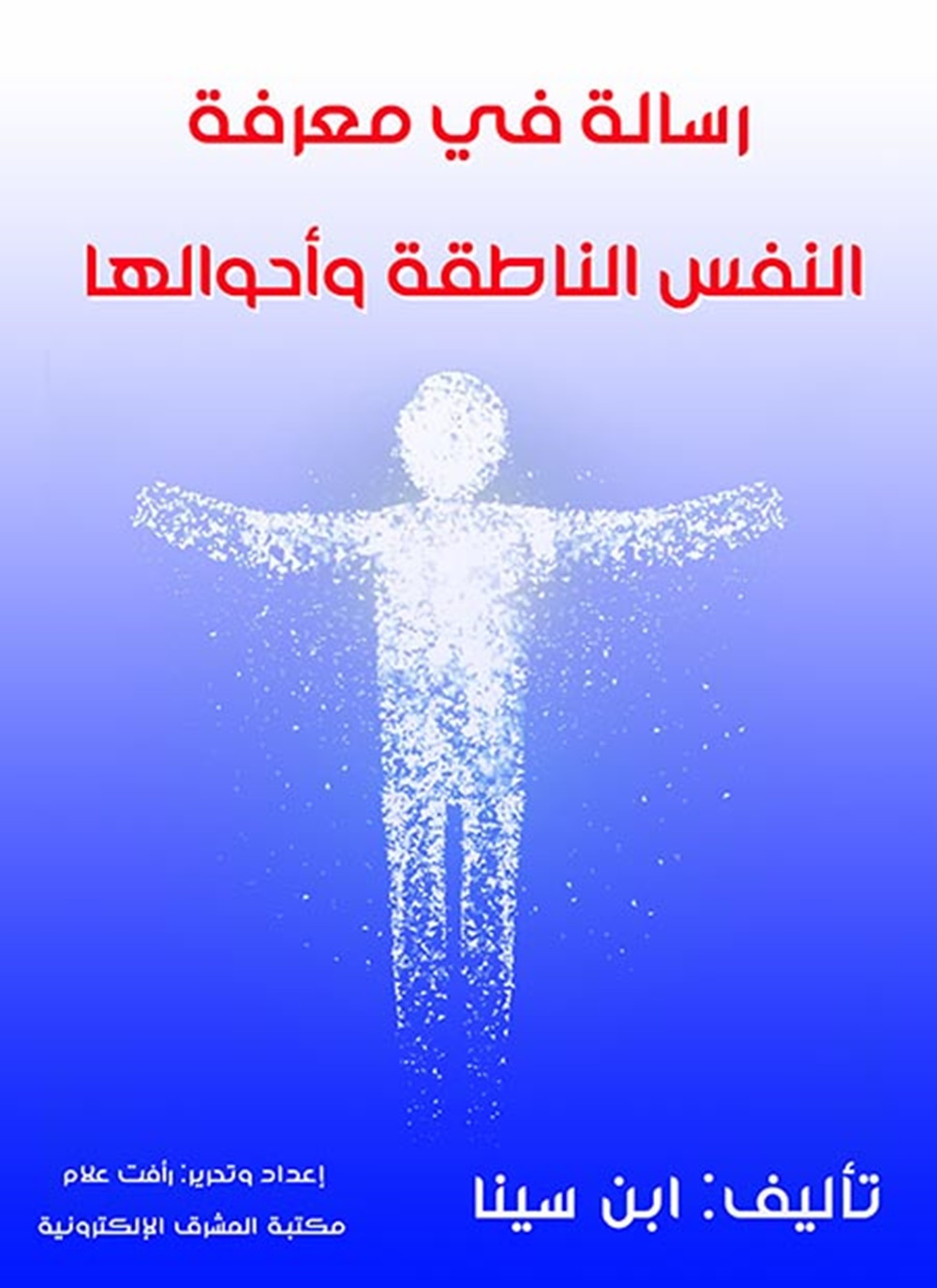 رسالة في معرفة النفس الناطقة وأحوالها
