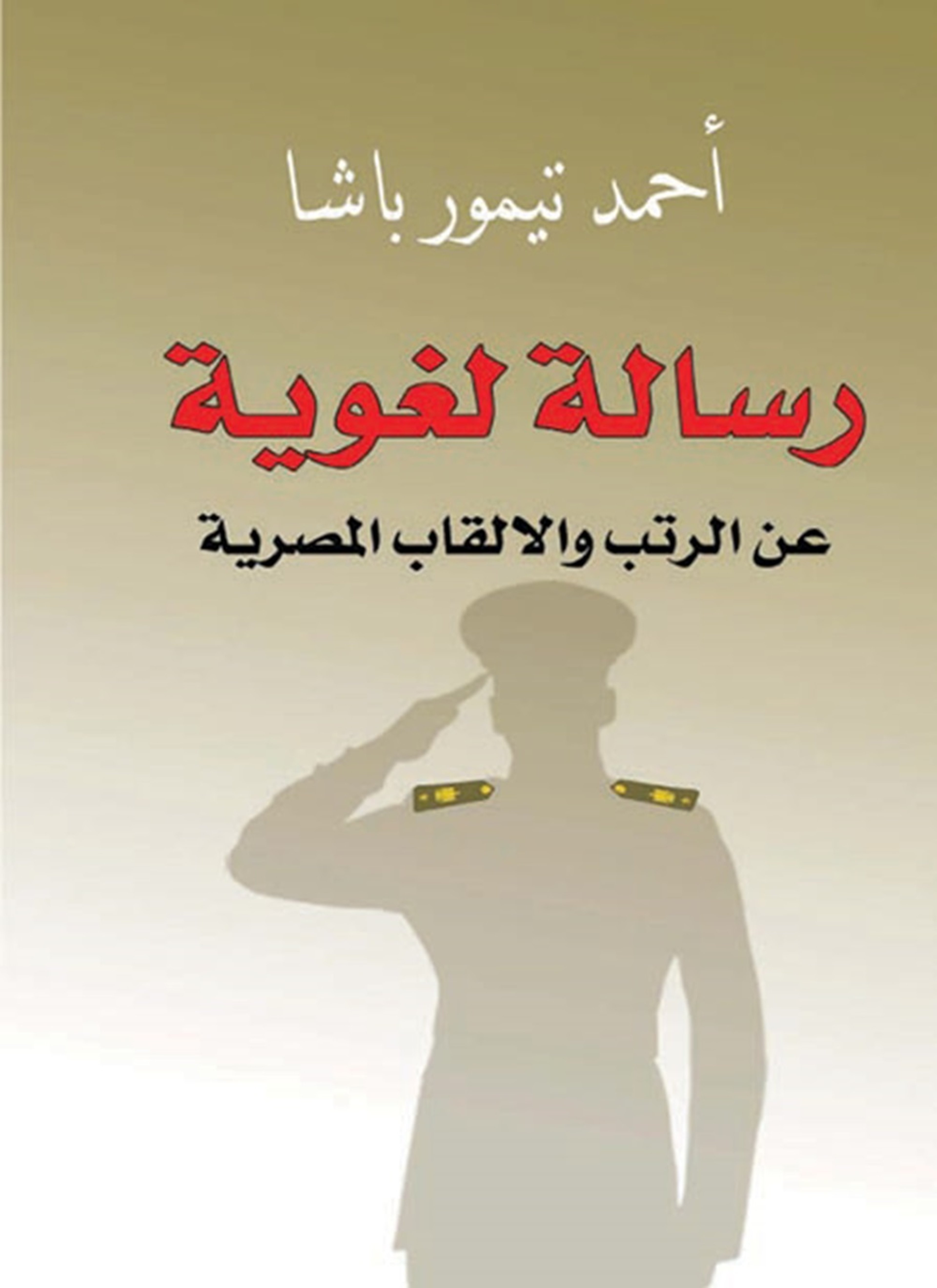 رسالة لغوية عن الرتب والألقاب المصرية