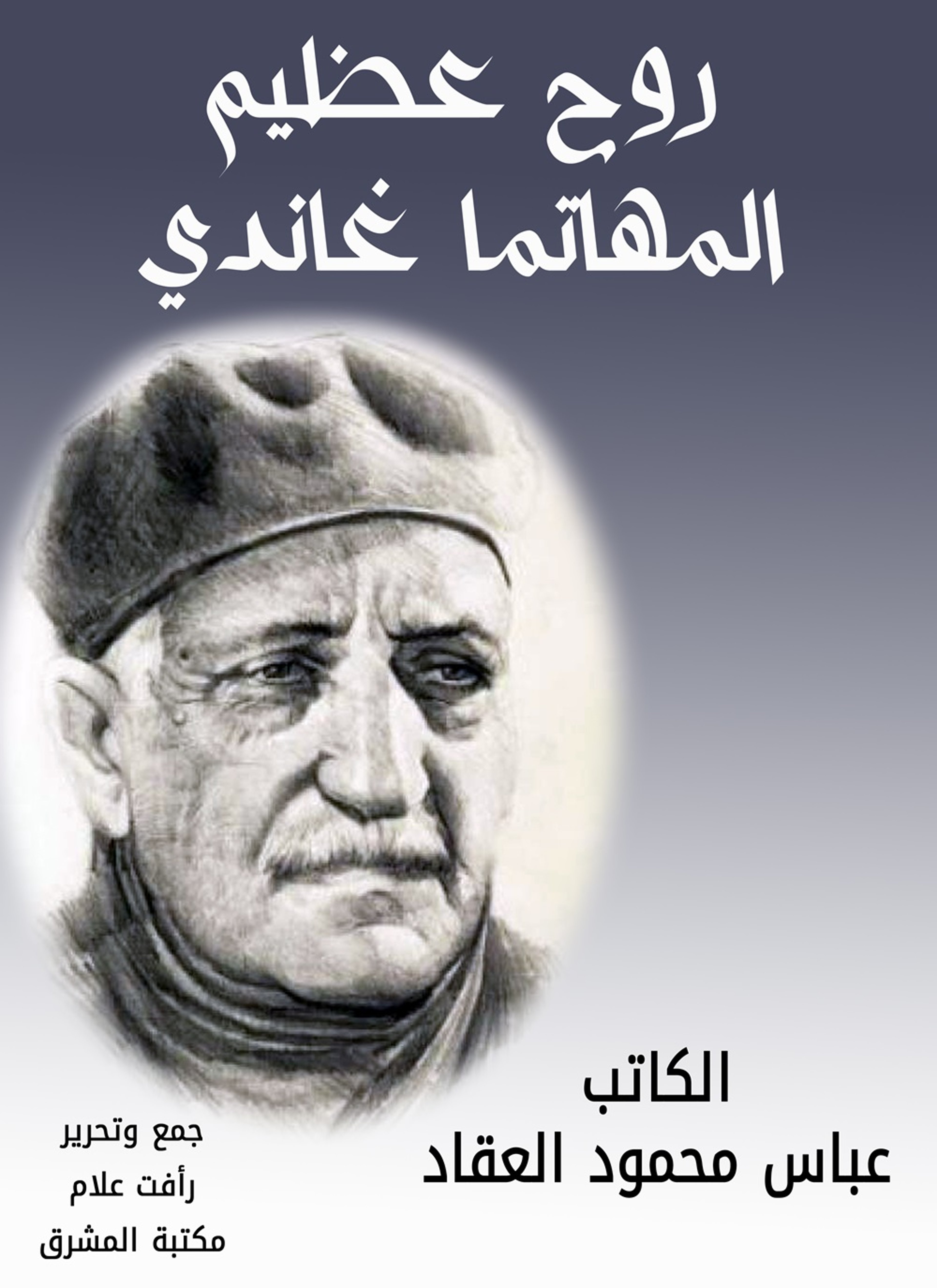 روح عظيم المهاتما غاندي