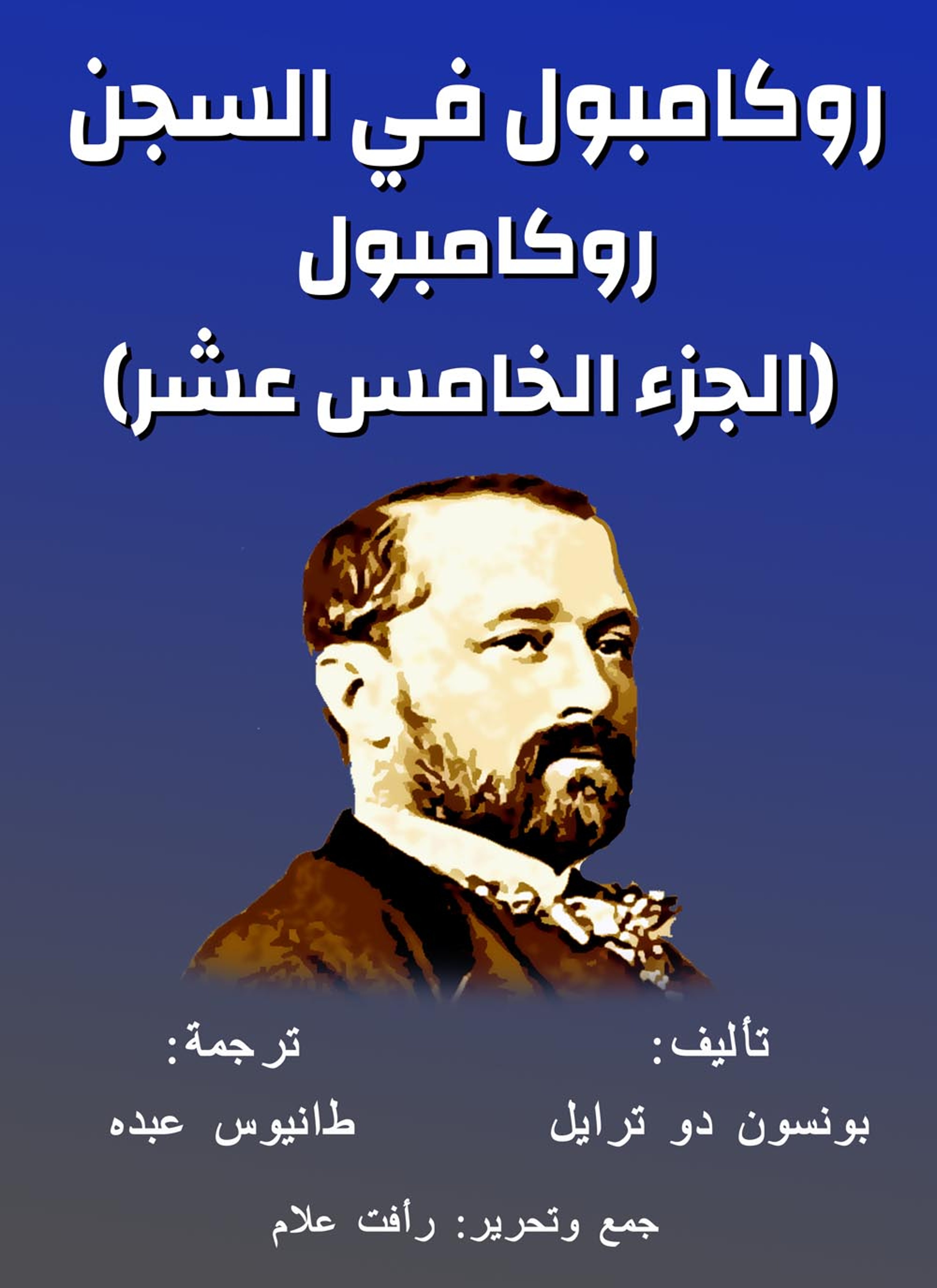 روكامبول في السجن