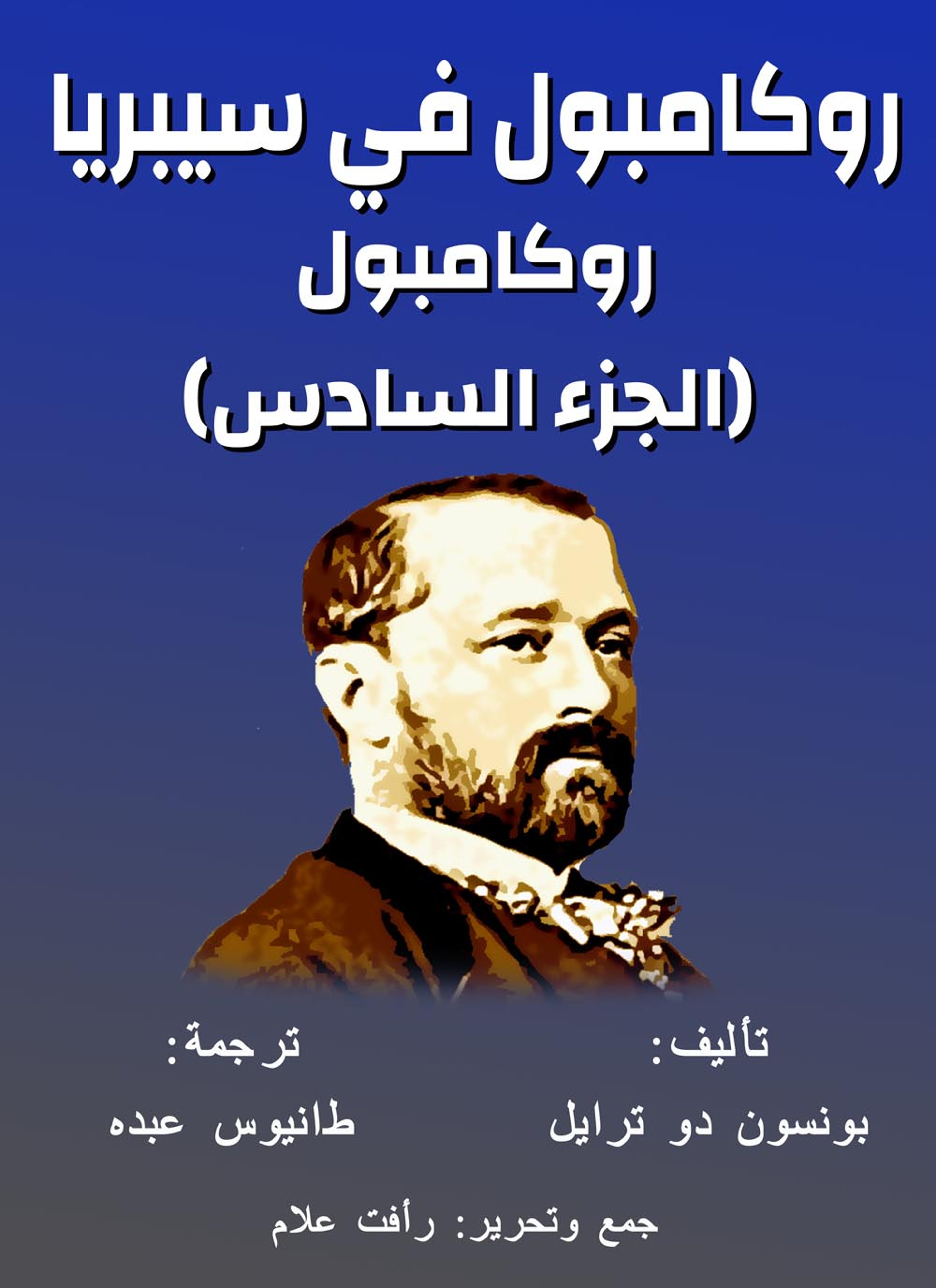 روكامبول في سيبريا
