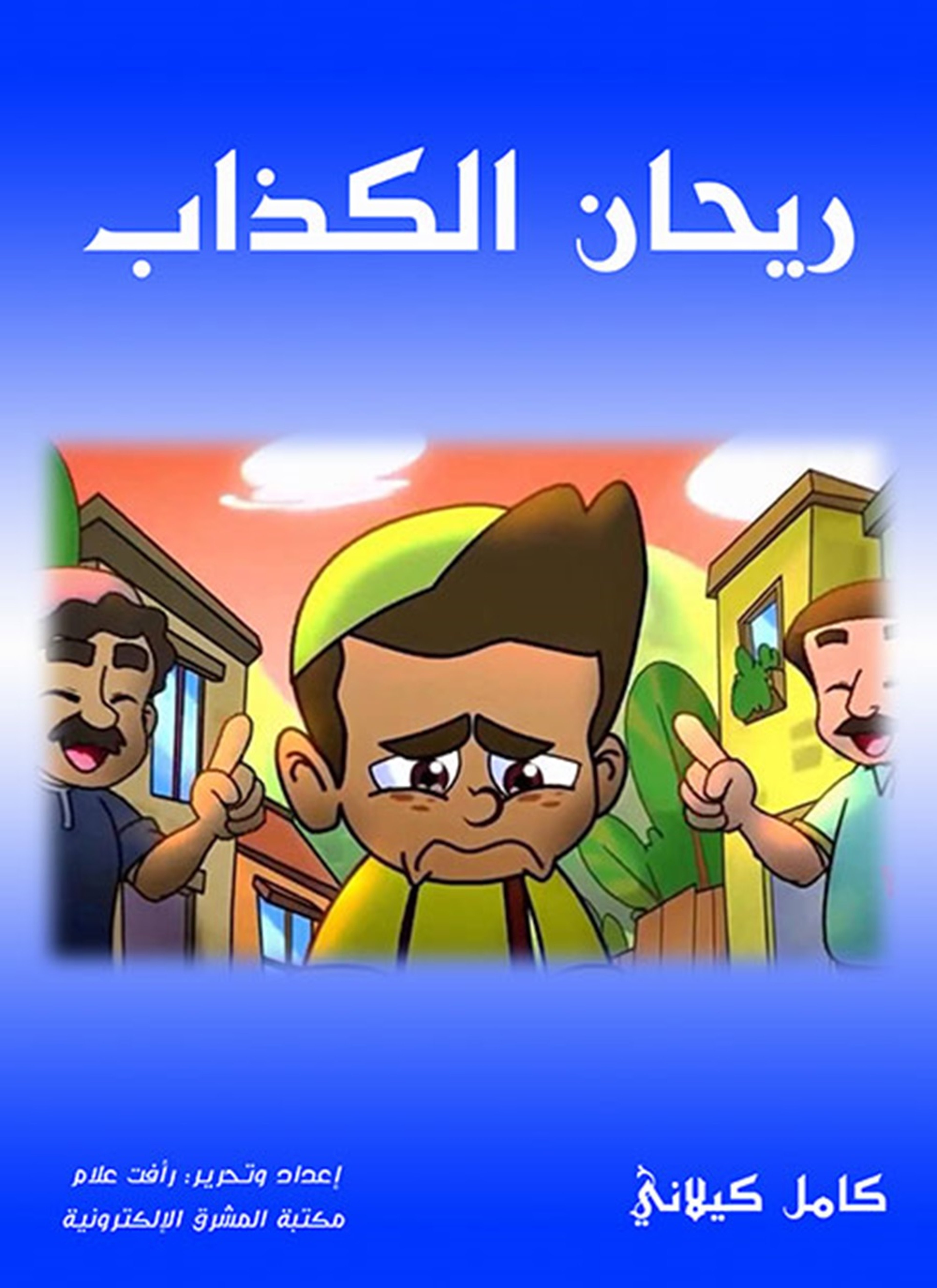 ريحان الكذاب