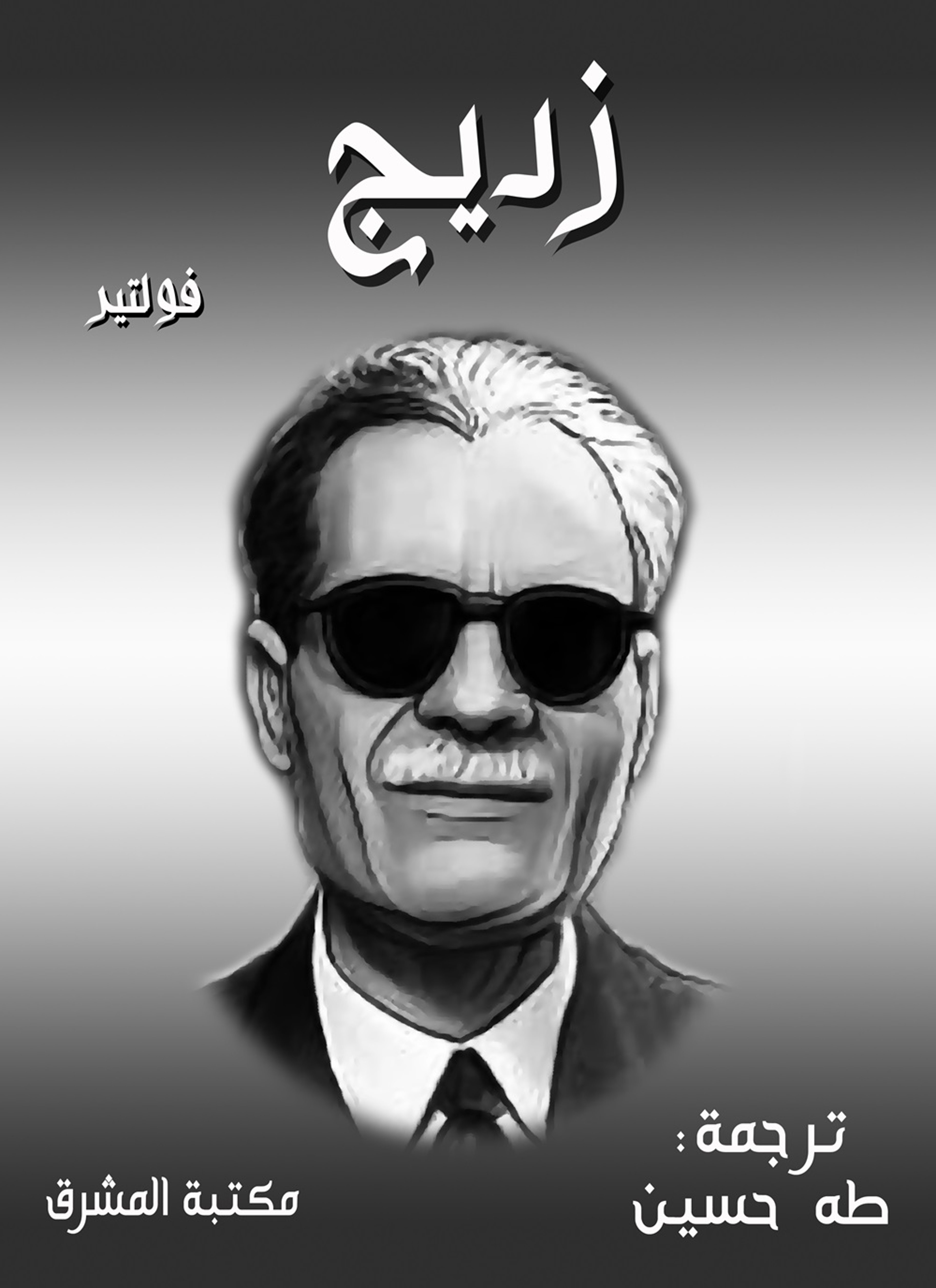 زديج
