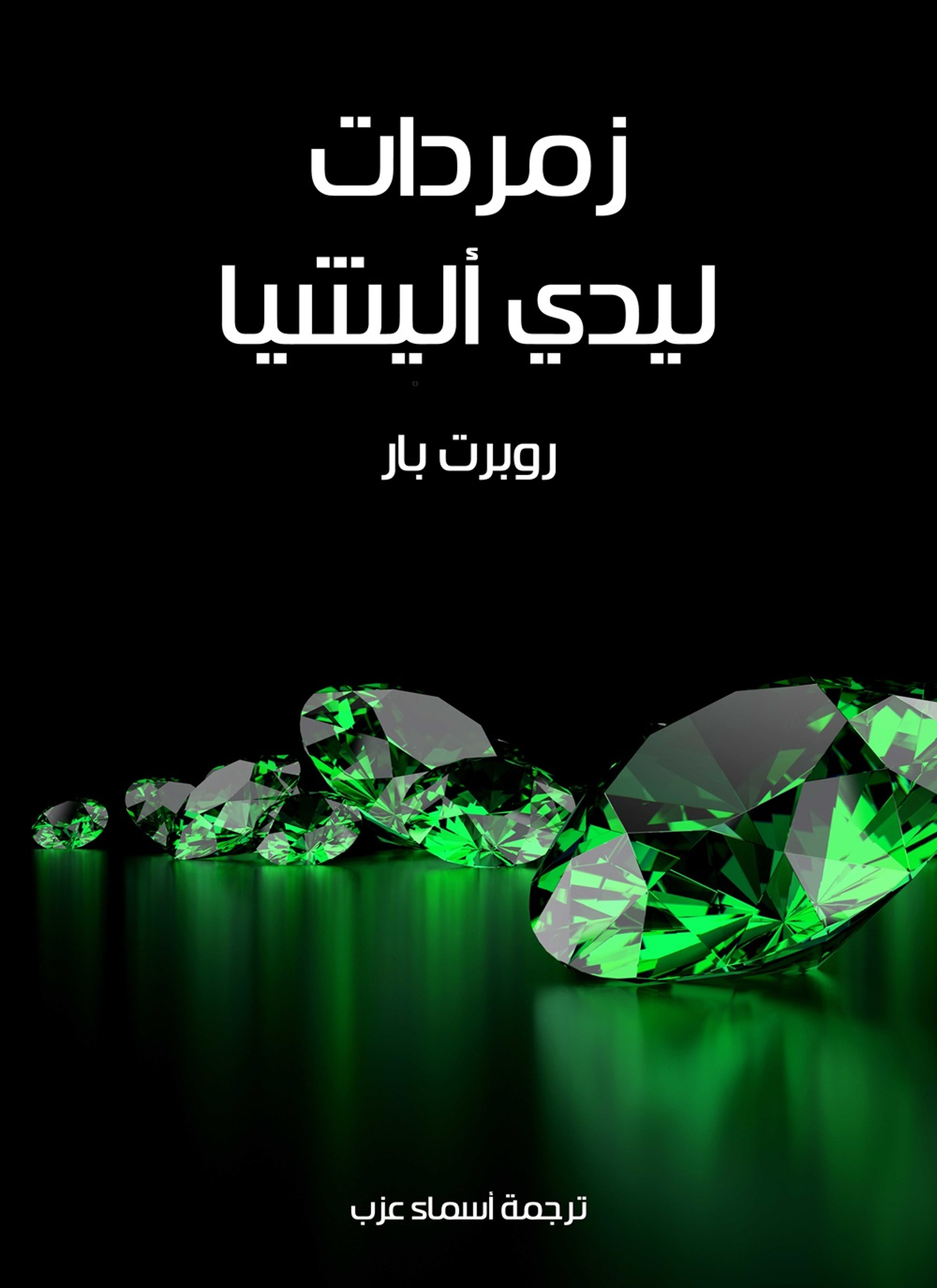 زمردات ليدي اليشيا