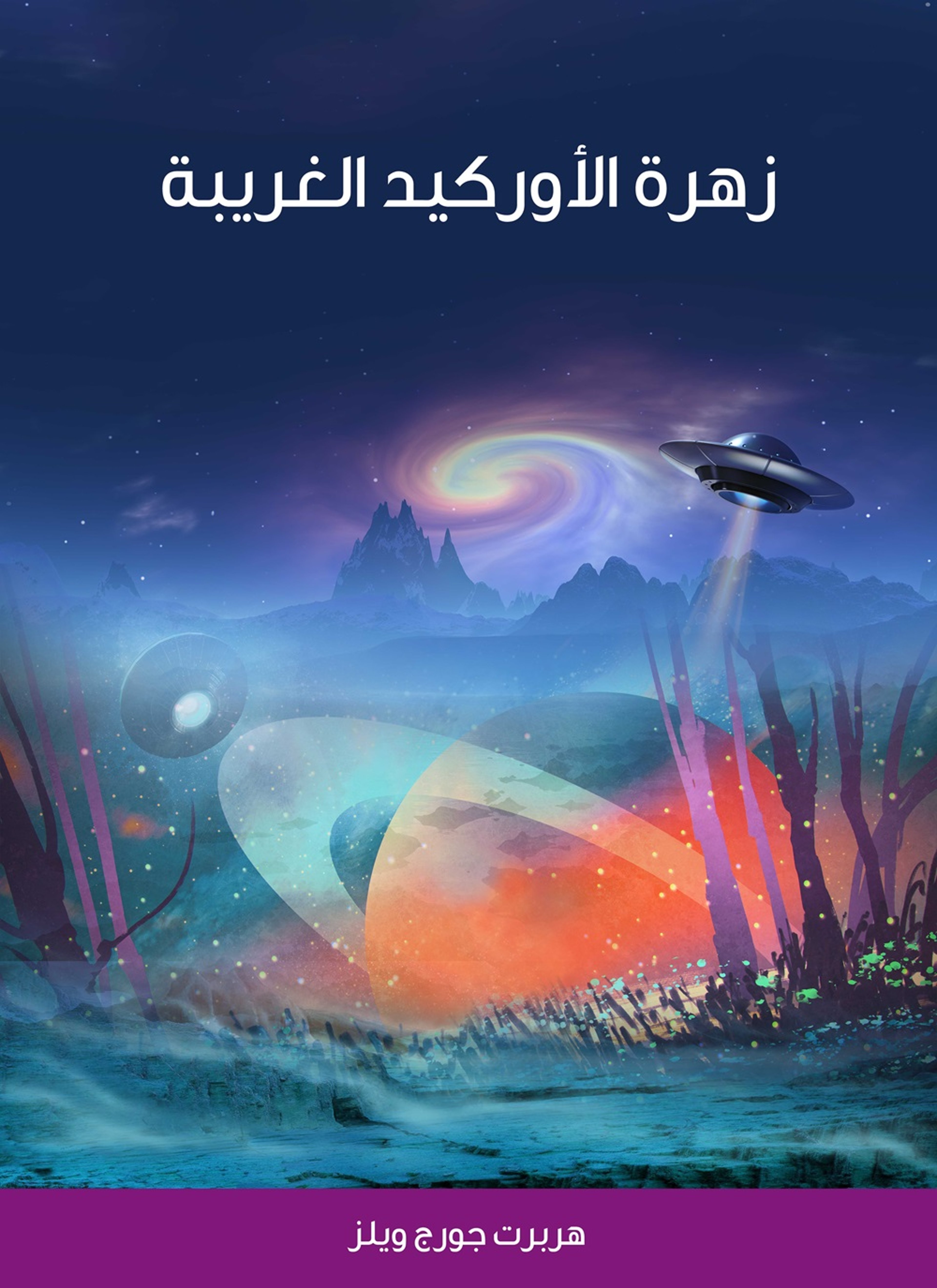 زهرة الاوركيد الغريبة
