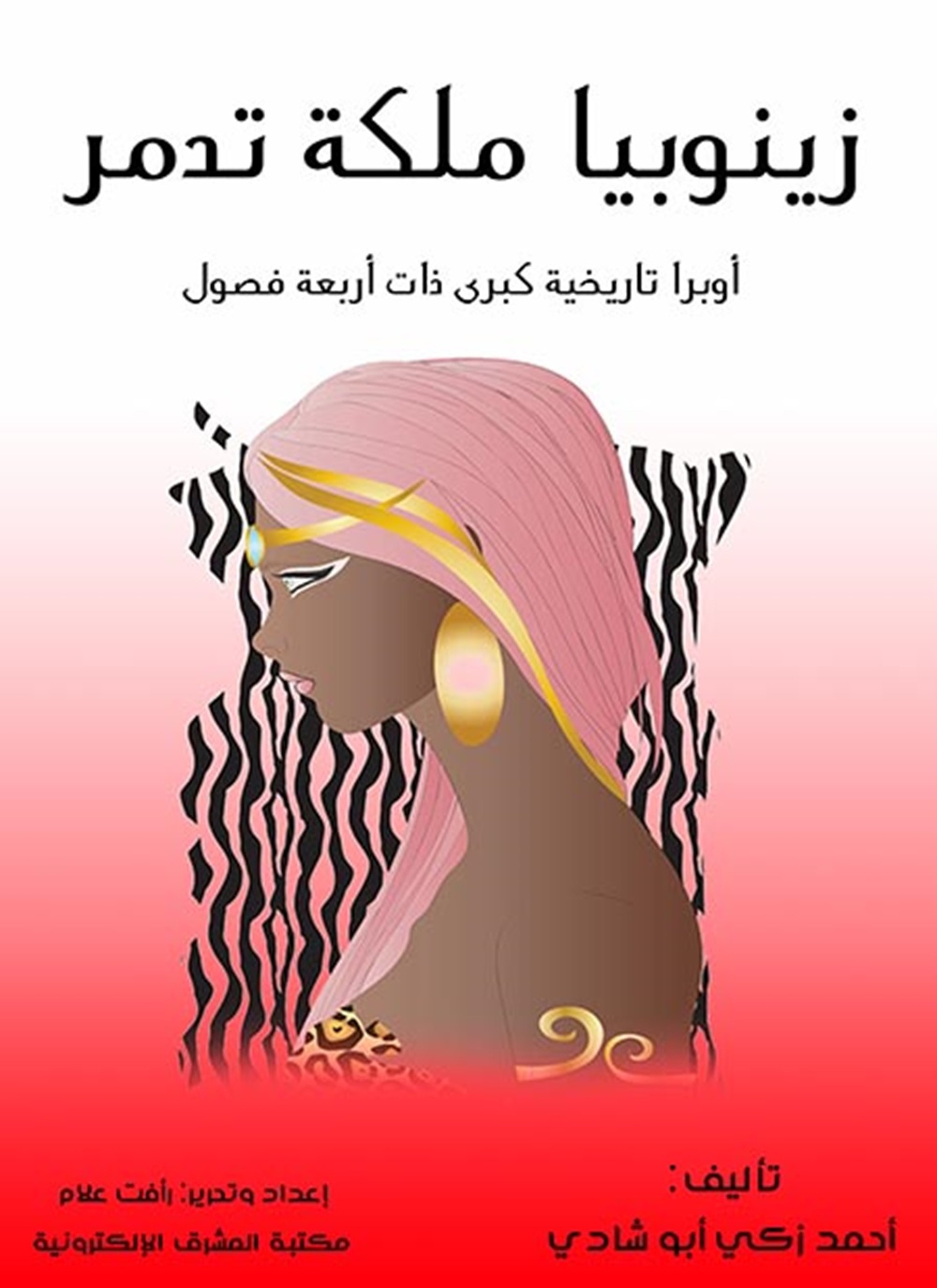 زينوبيا ملكة تدمر