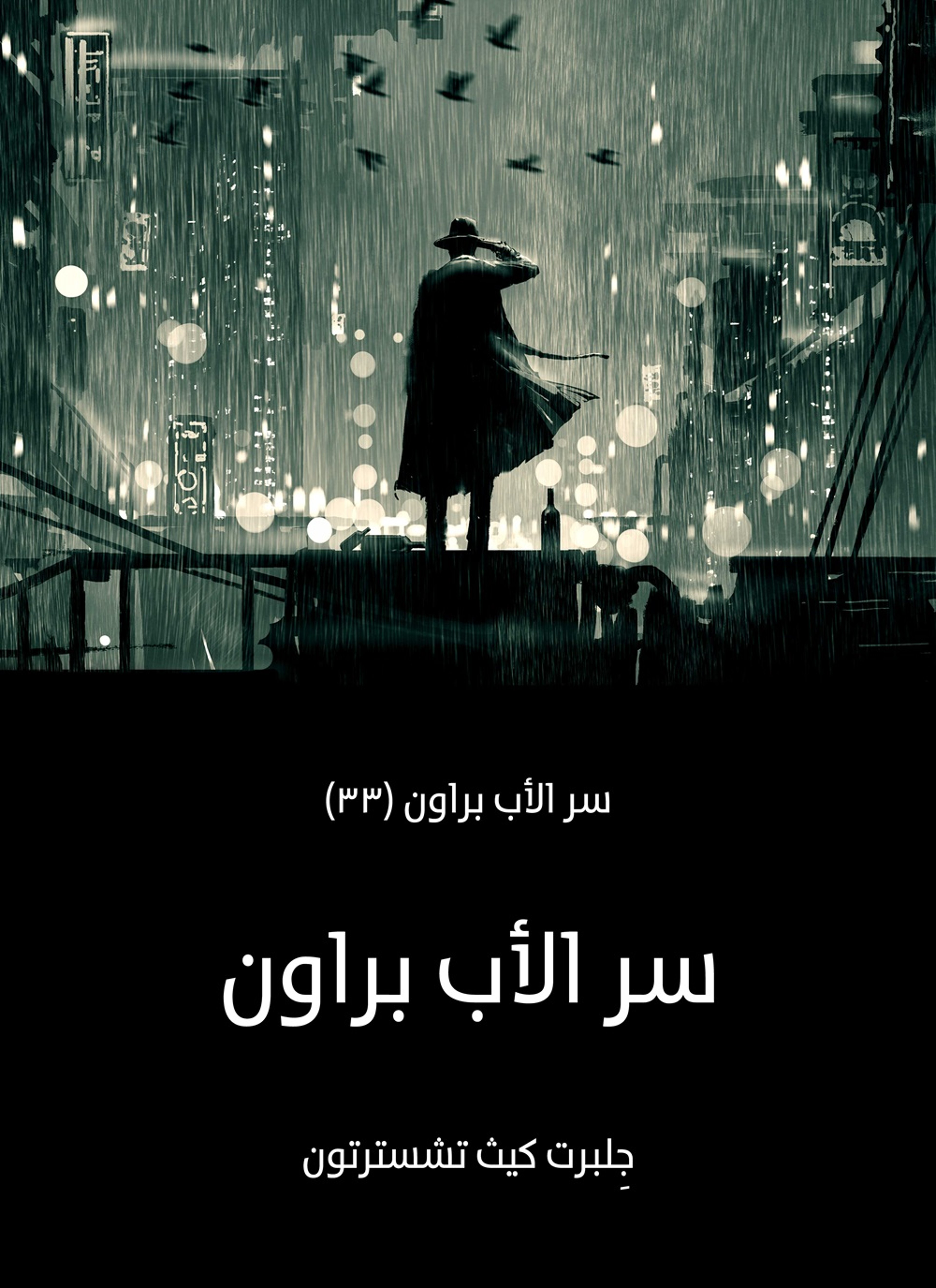 سر الأب براون: سر الأب براون