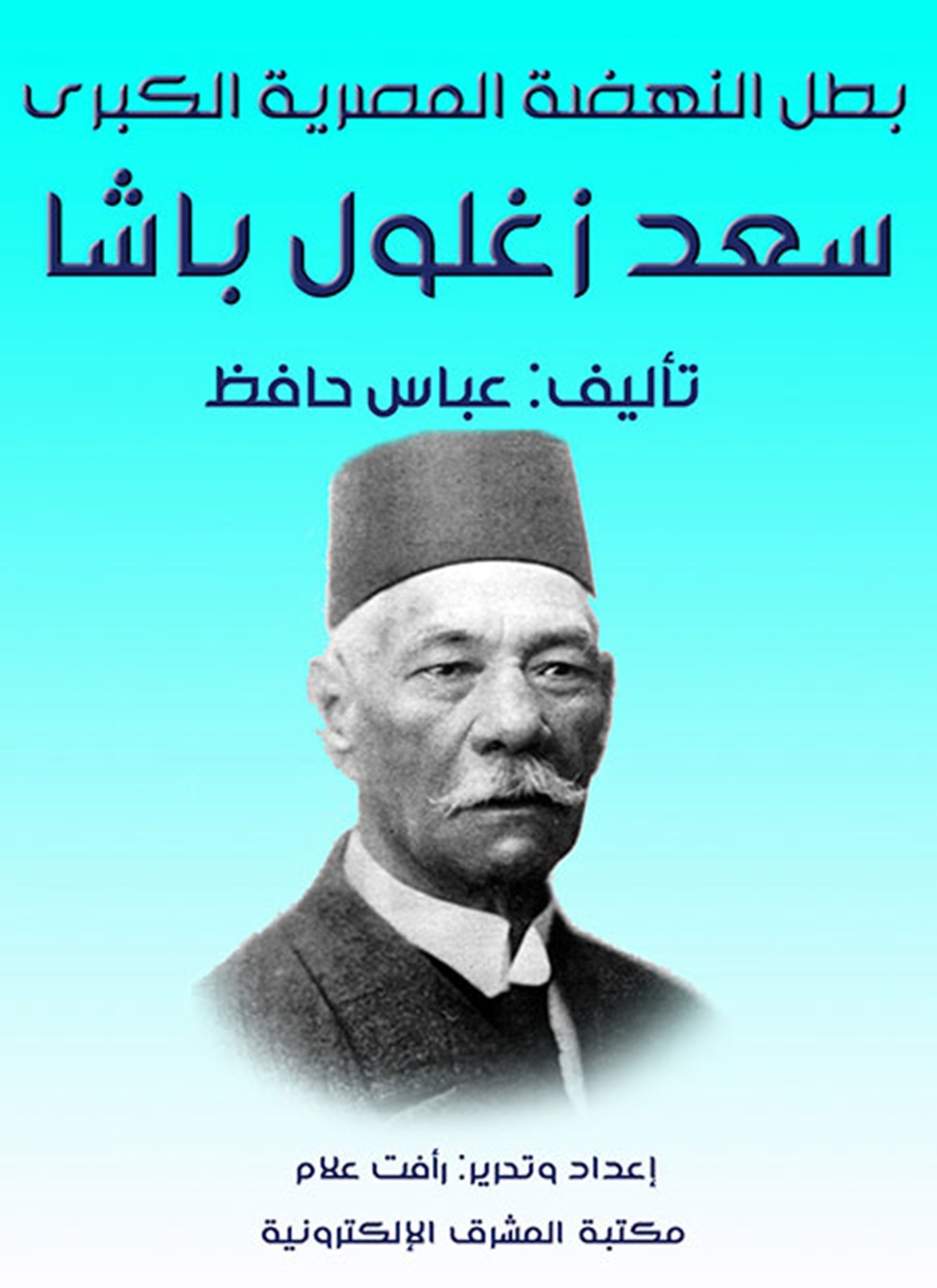 سعد زغلول باشا