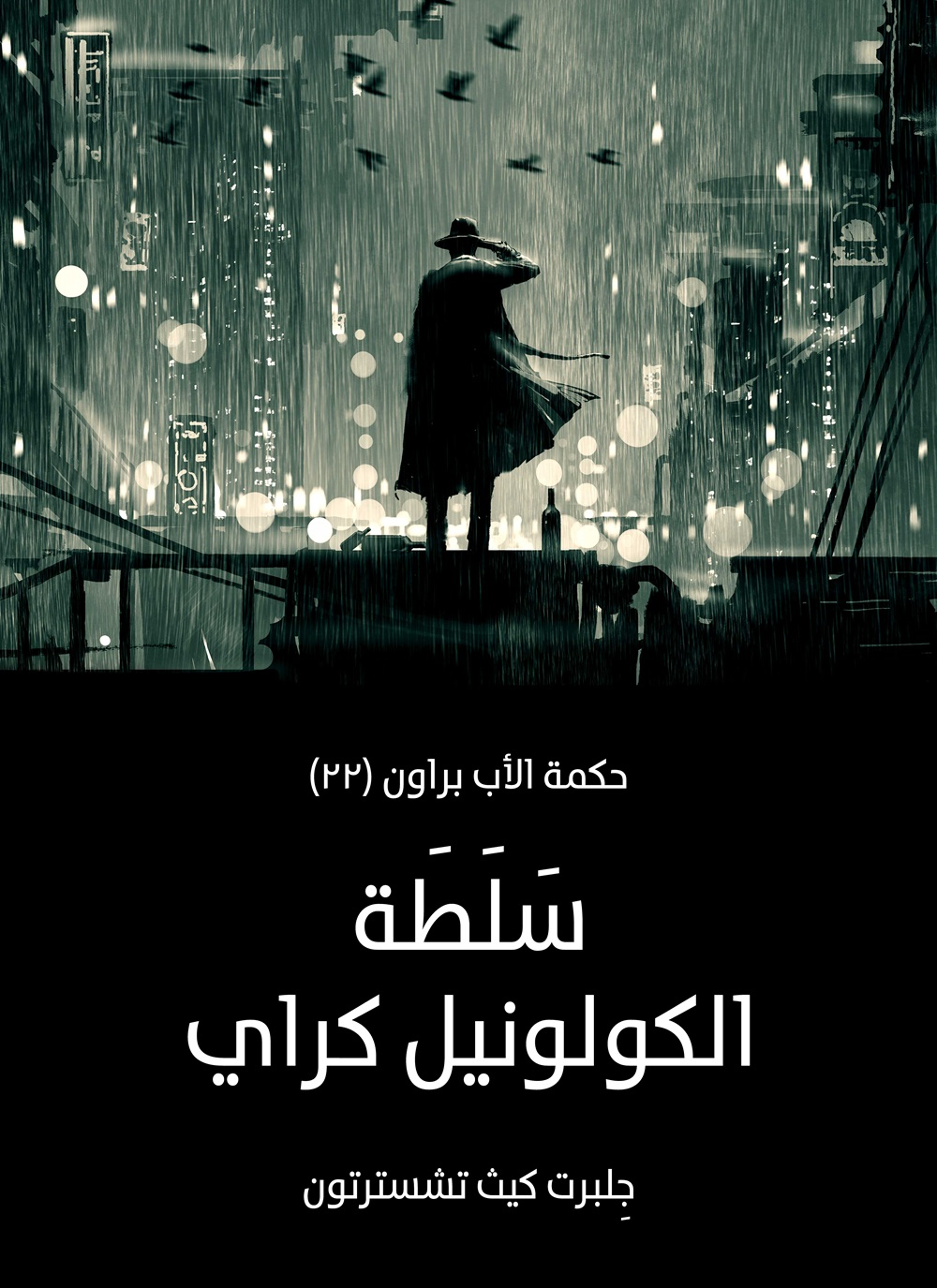 سلطة الكولونيل كراي: حكمة الأب براون