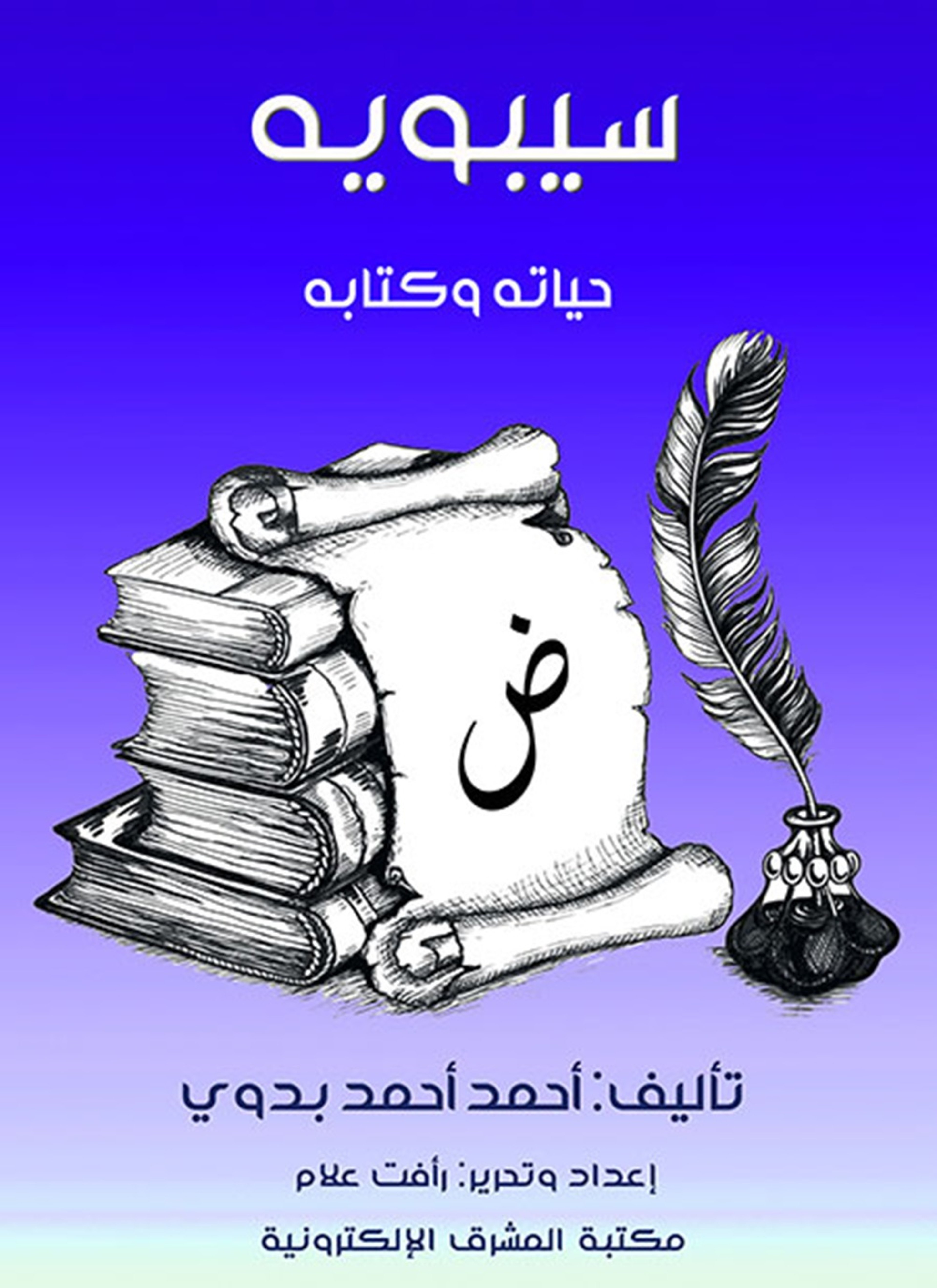 سيبويه
