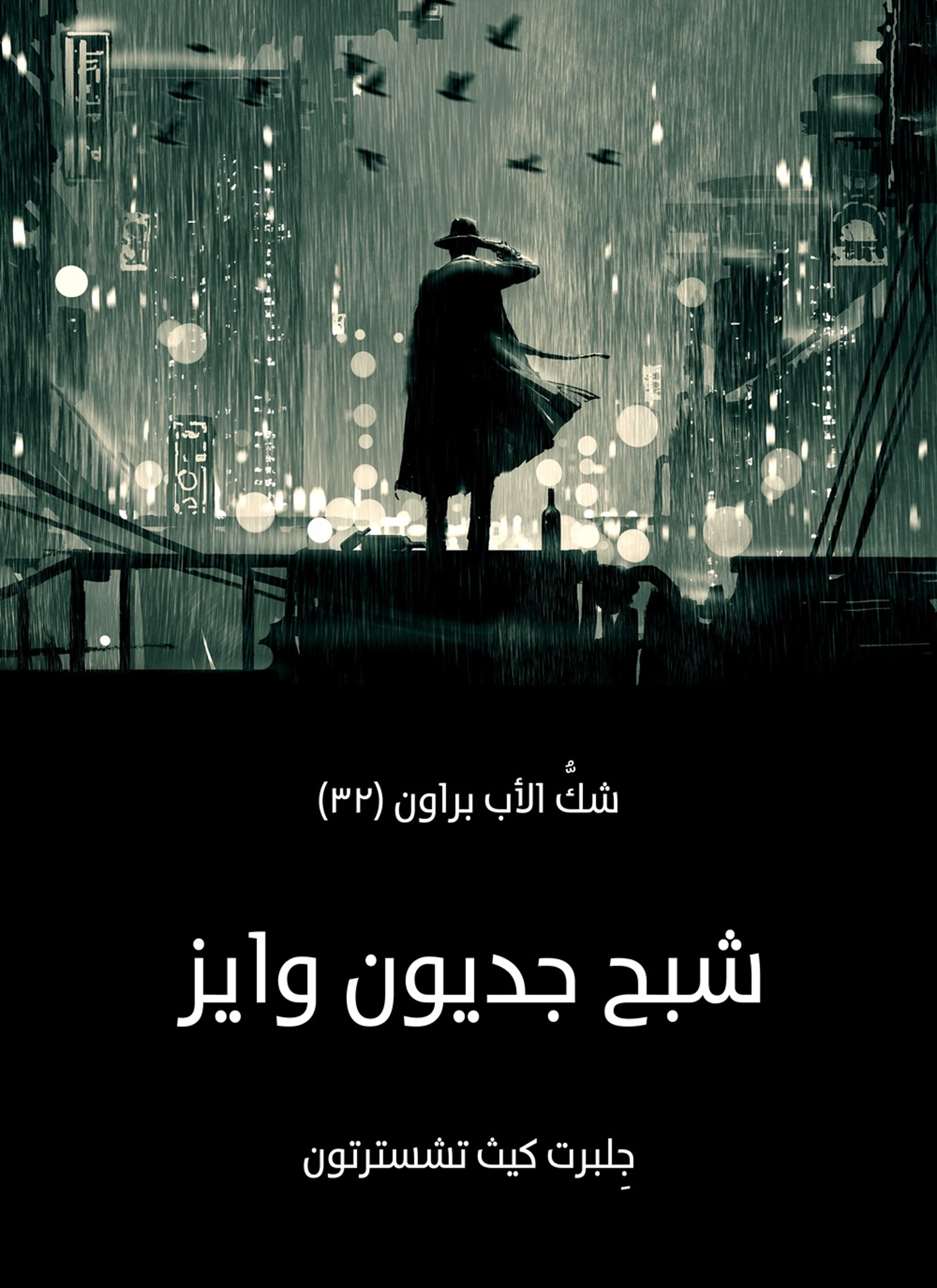 شبح جديون وايز: شك الأب براون