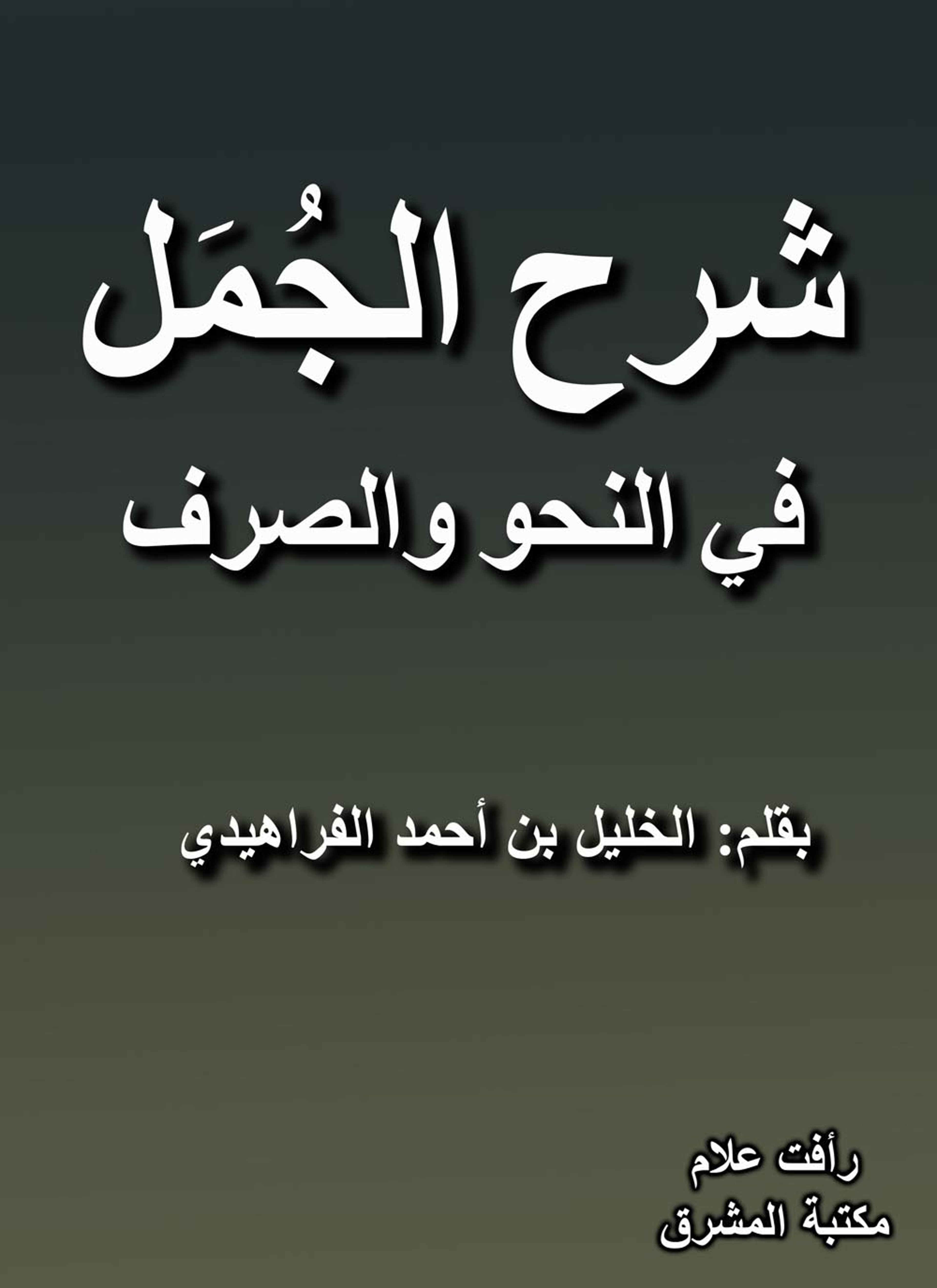 شرح الجمل في النحو والصرف