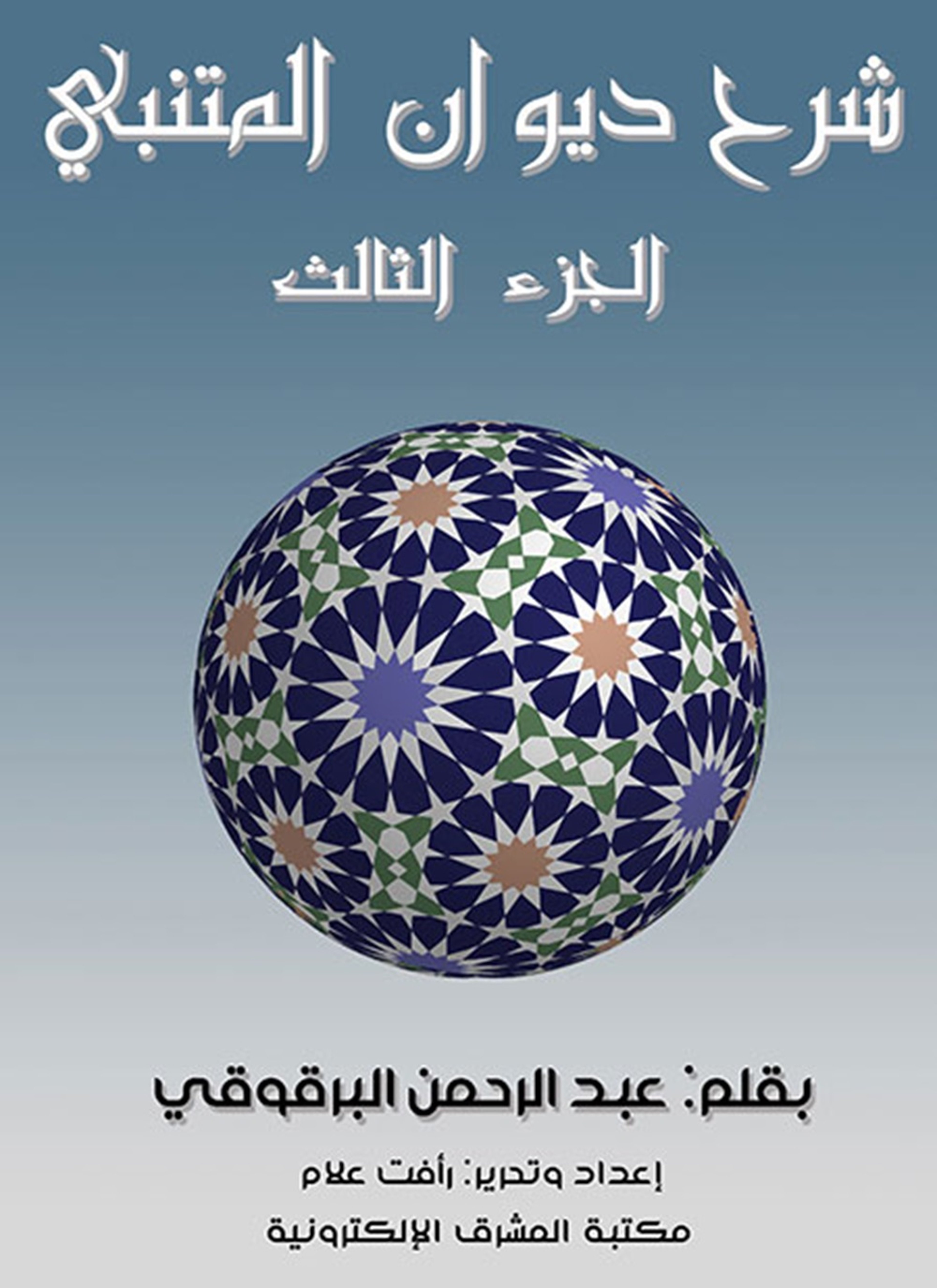 شرح ديوان المتنبي
