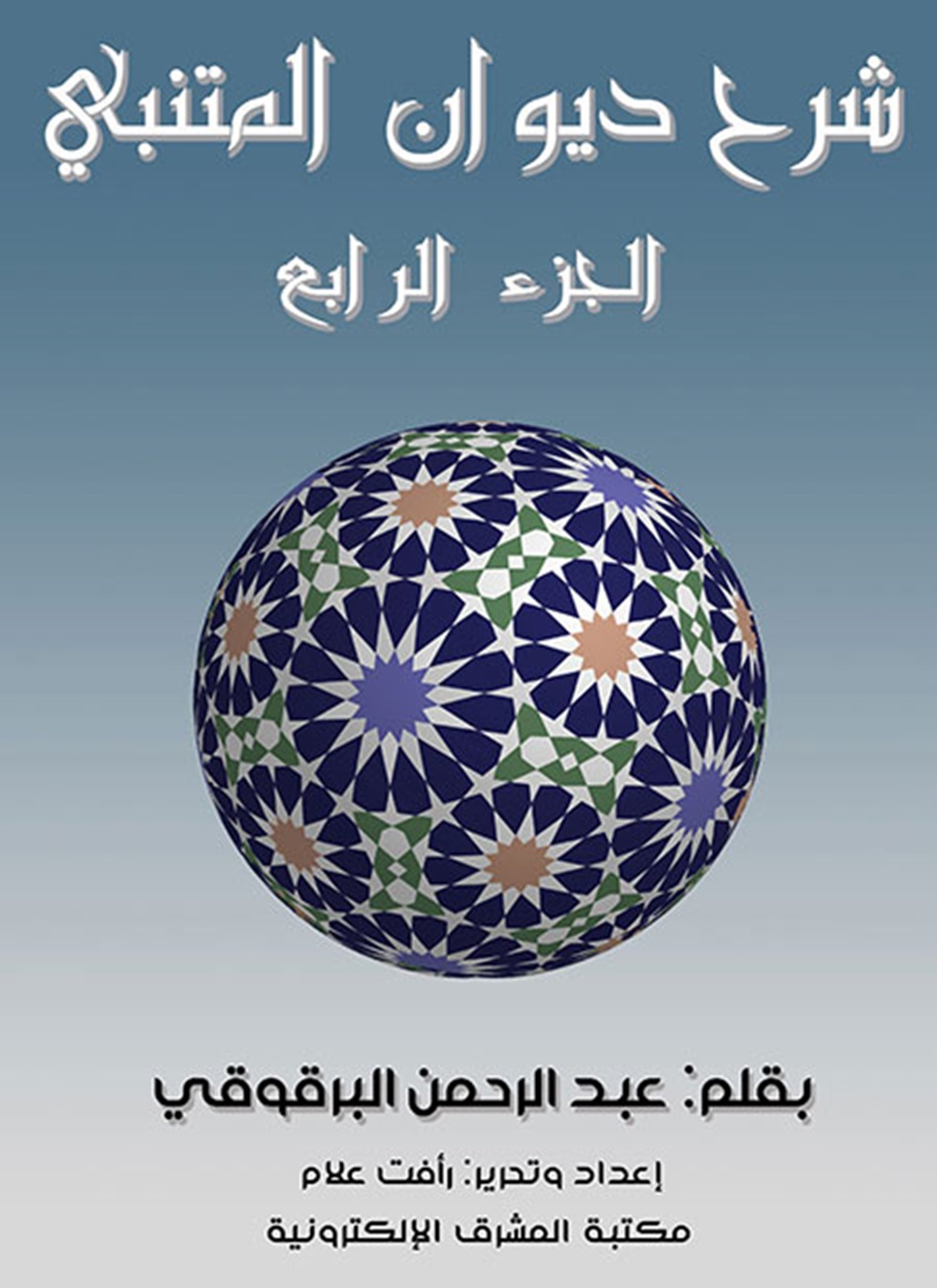 شرح ديوان المتنبي