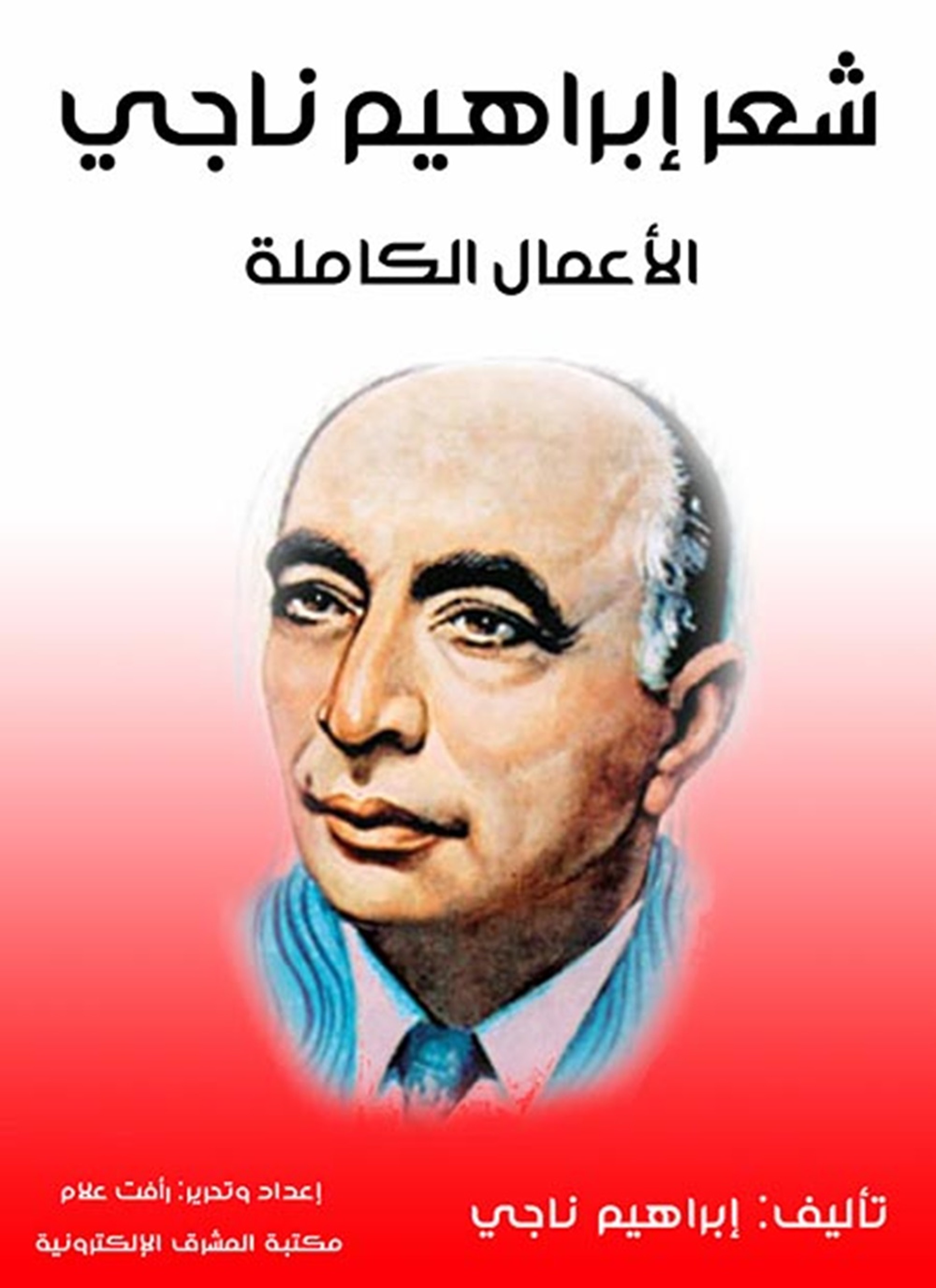 شعر إبراهيم ناجي
