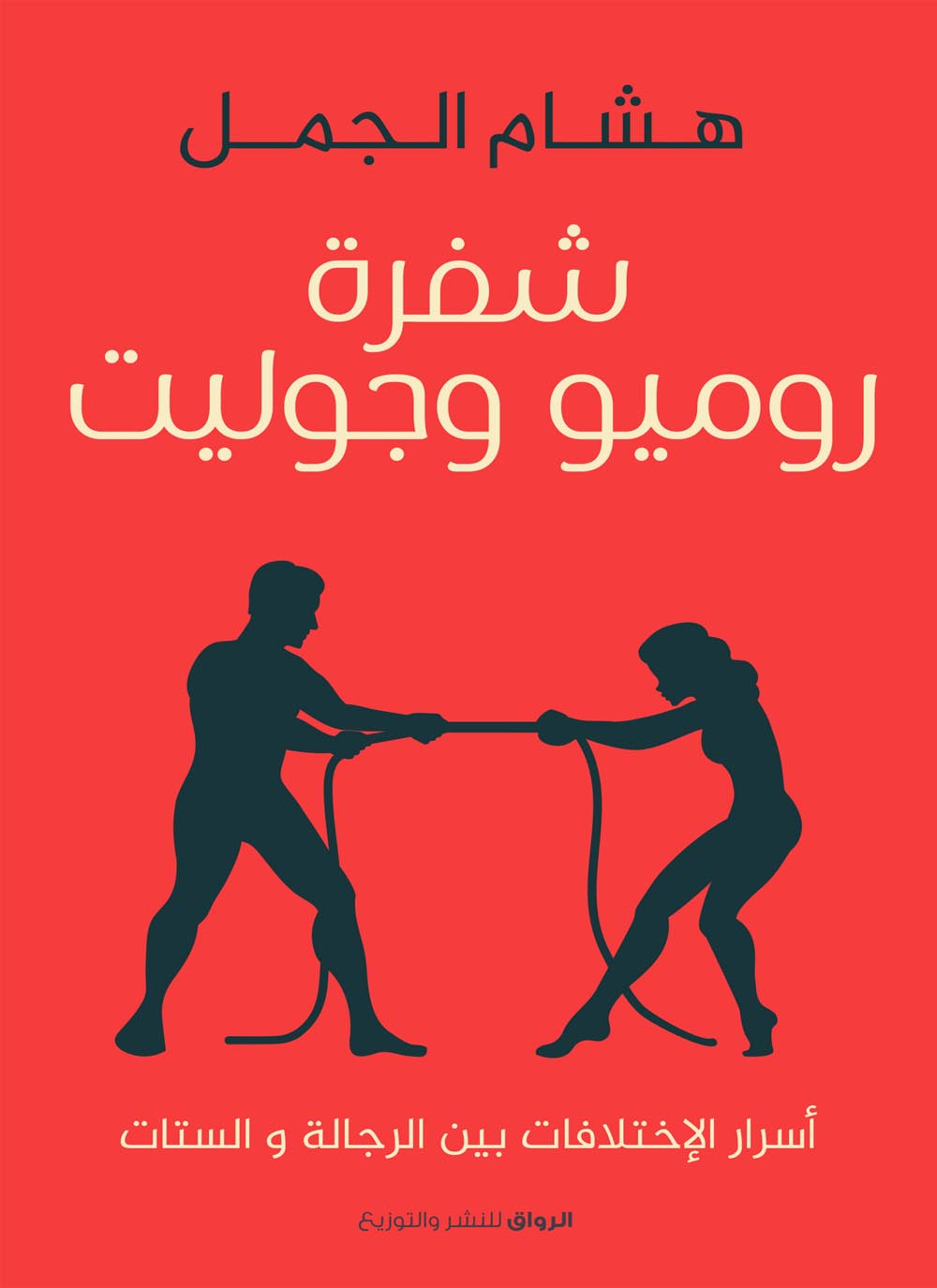 شفرة روميو وجولييت