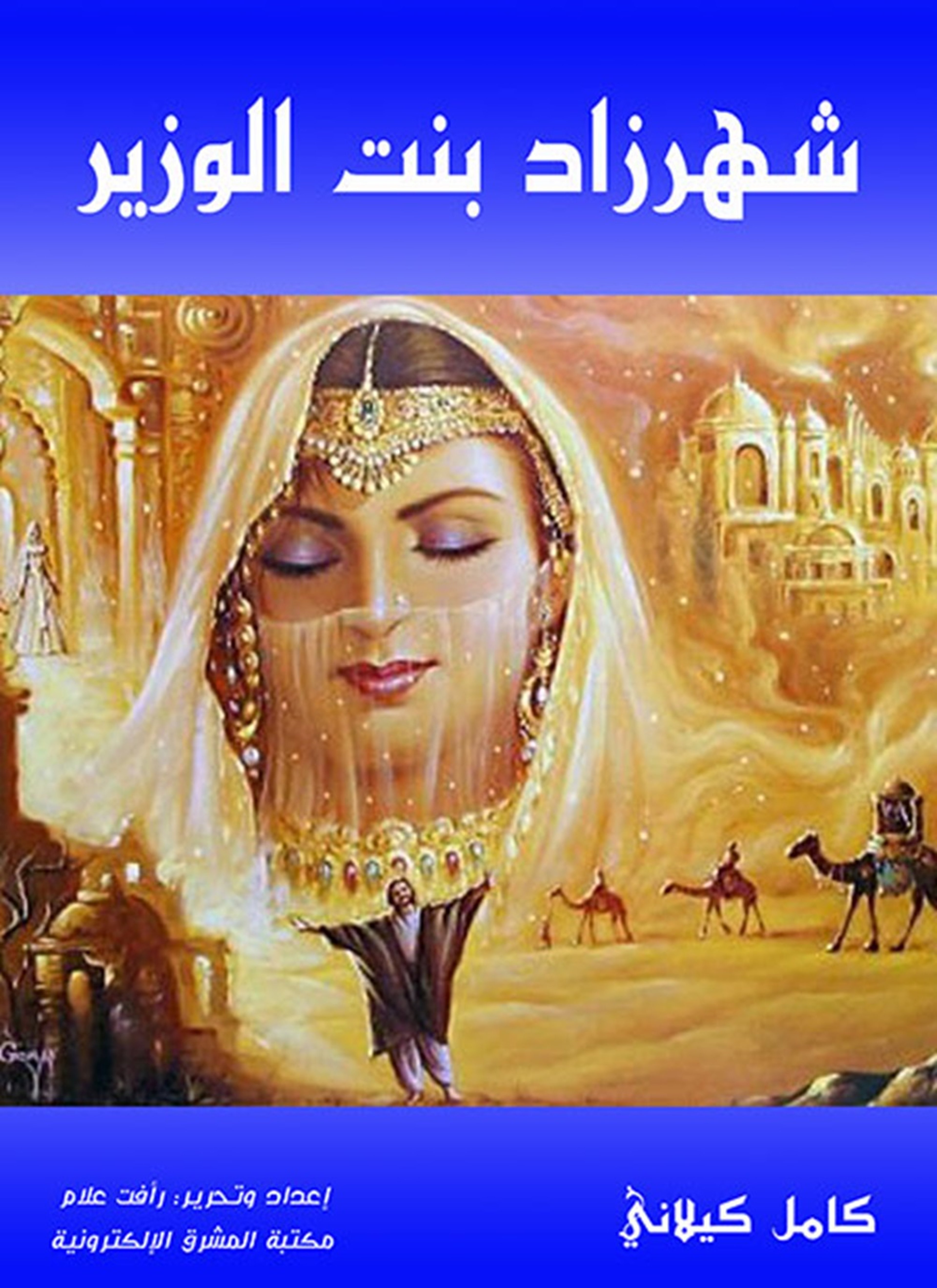 شهرزاد بنت الوزير