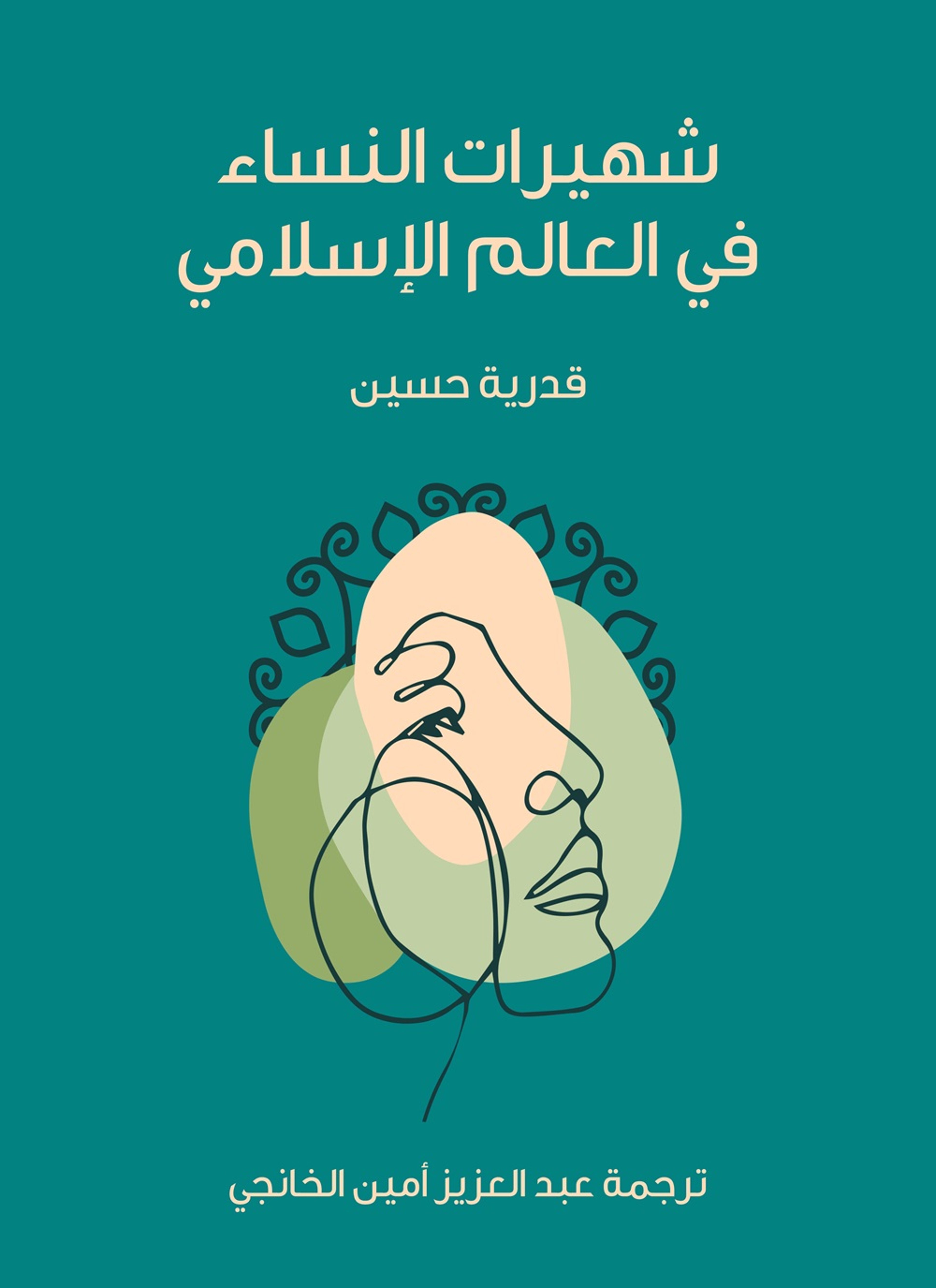 شهيرات النساء في العالم الاسلامي