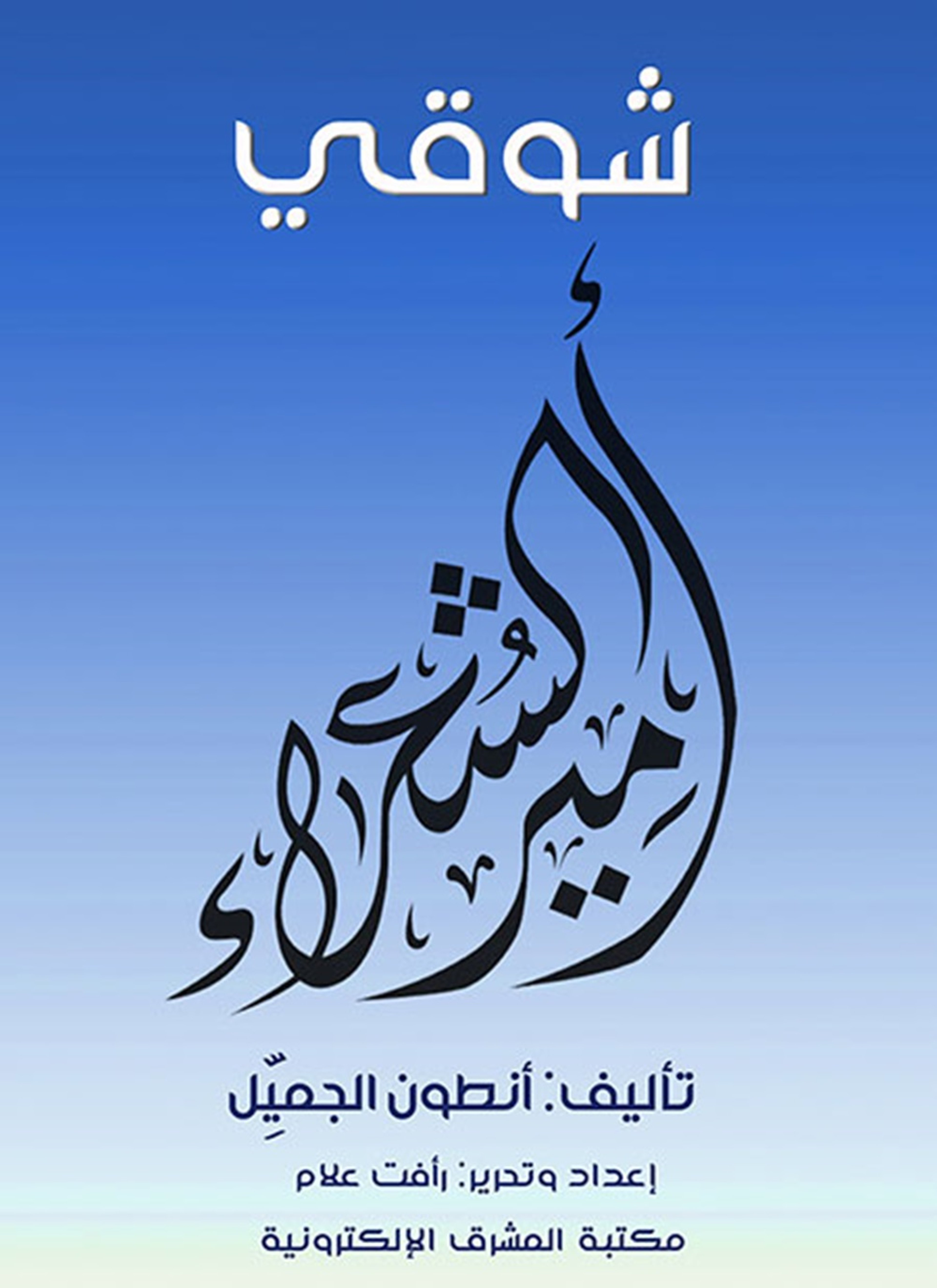 شوقي