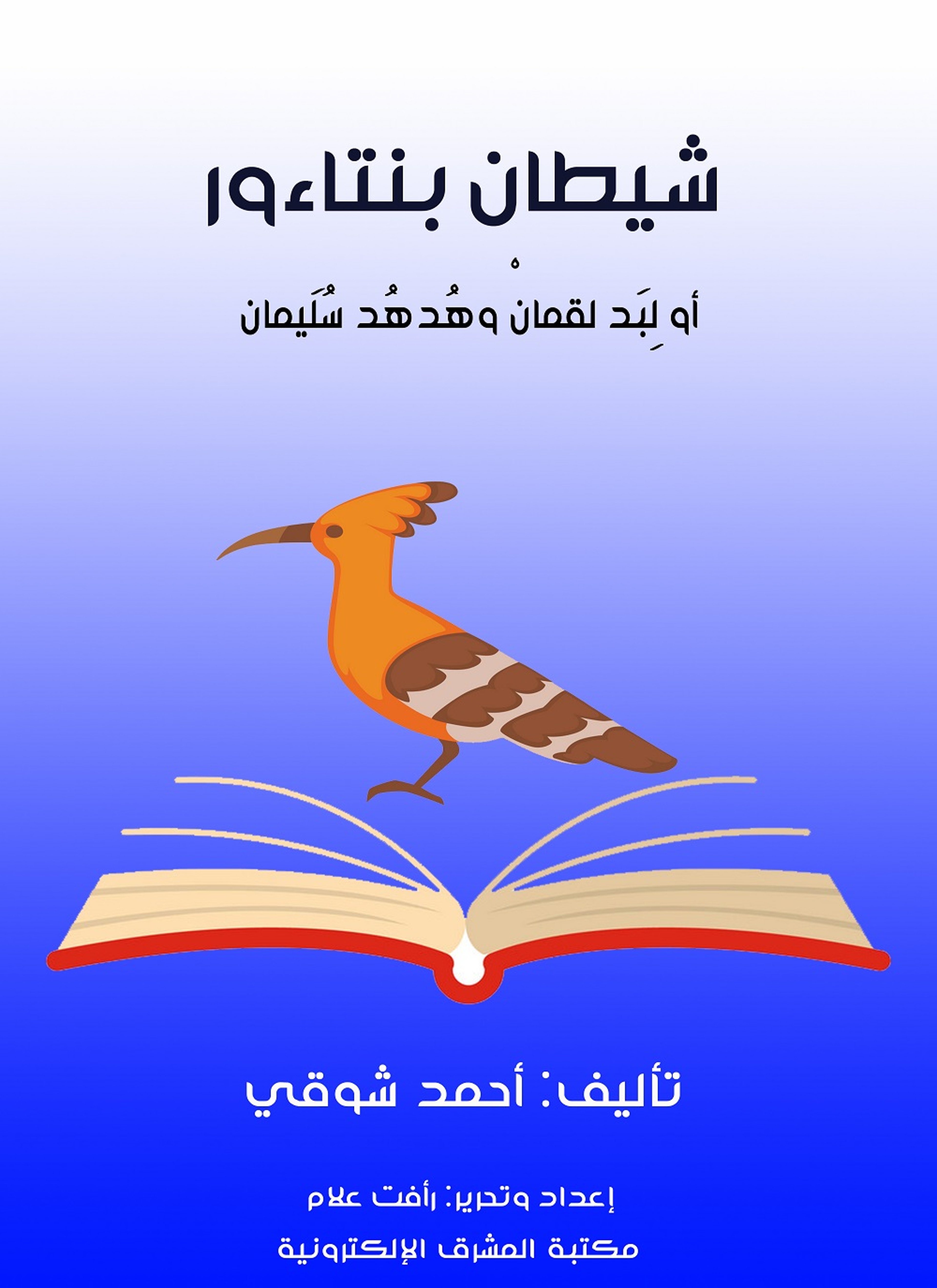 شيطان بنتاءور