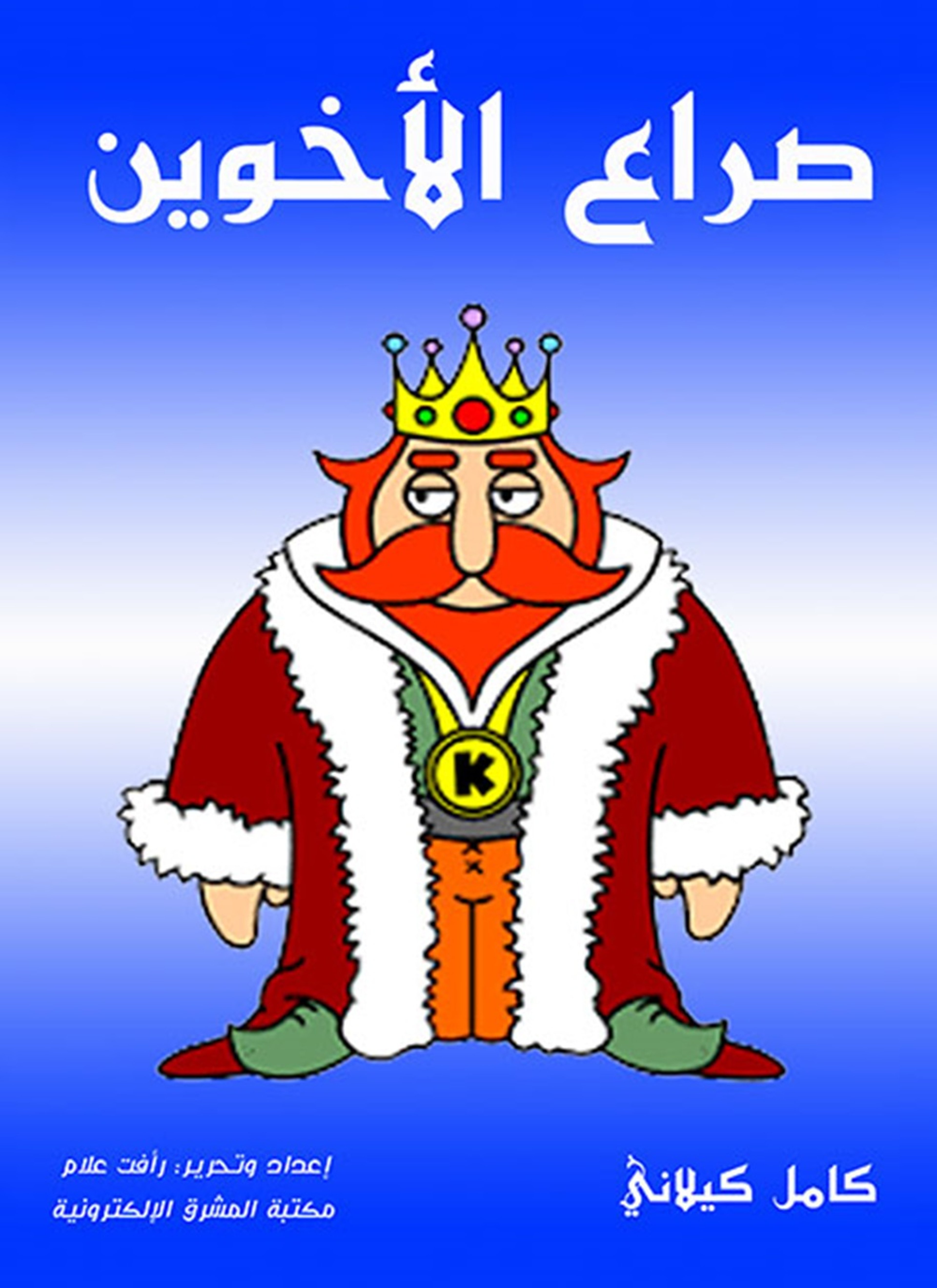 صراع الأخوين