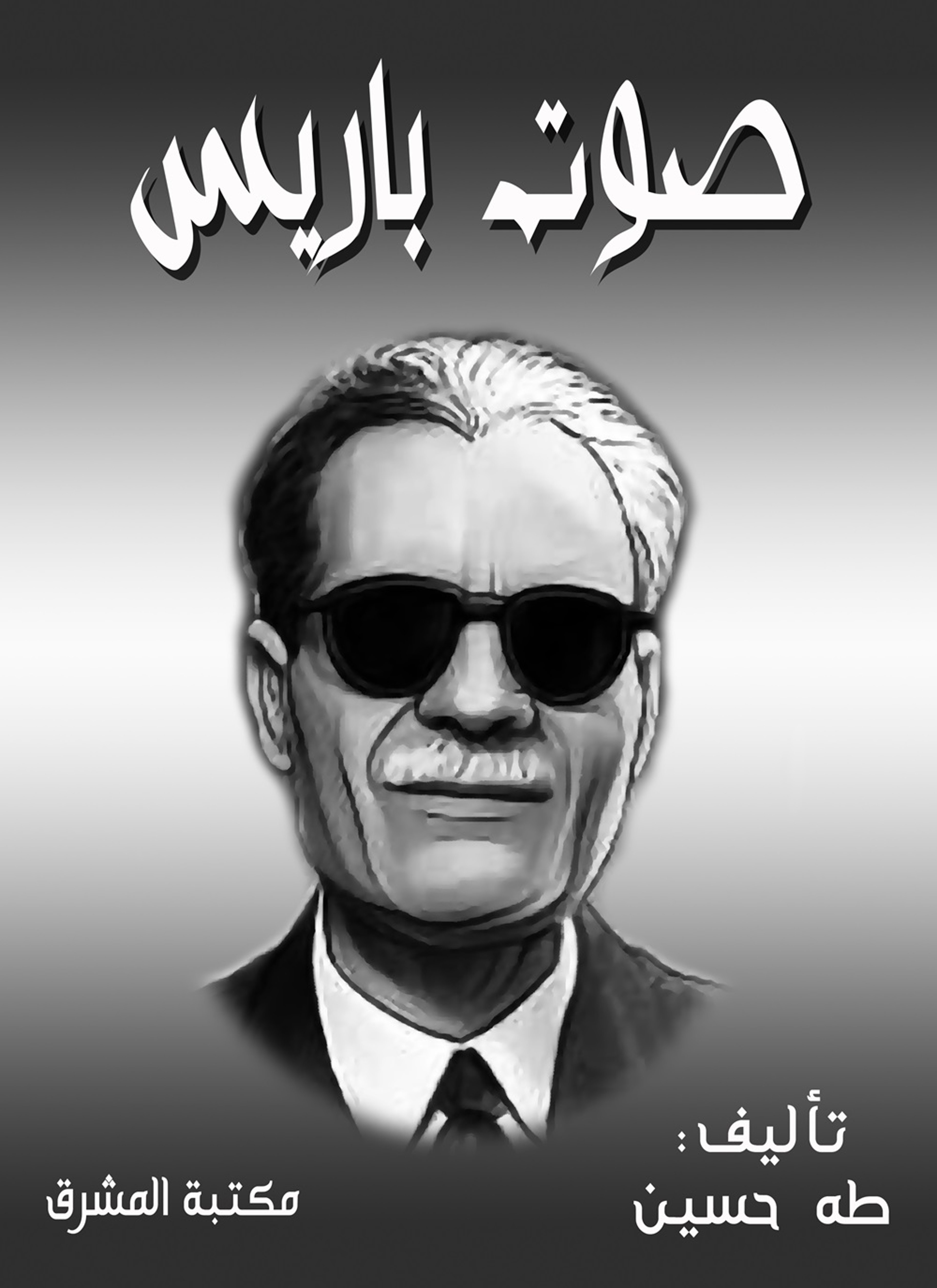 صوت باريس