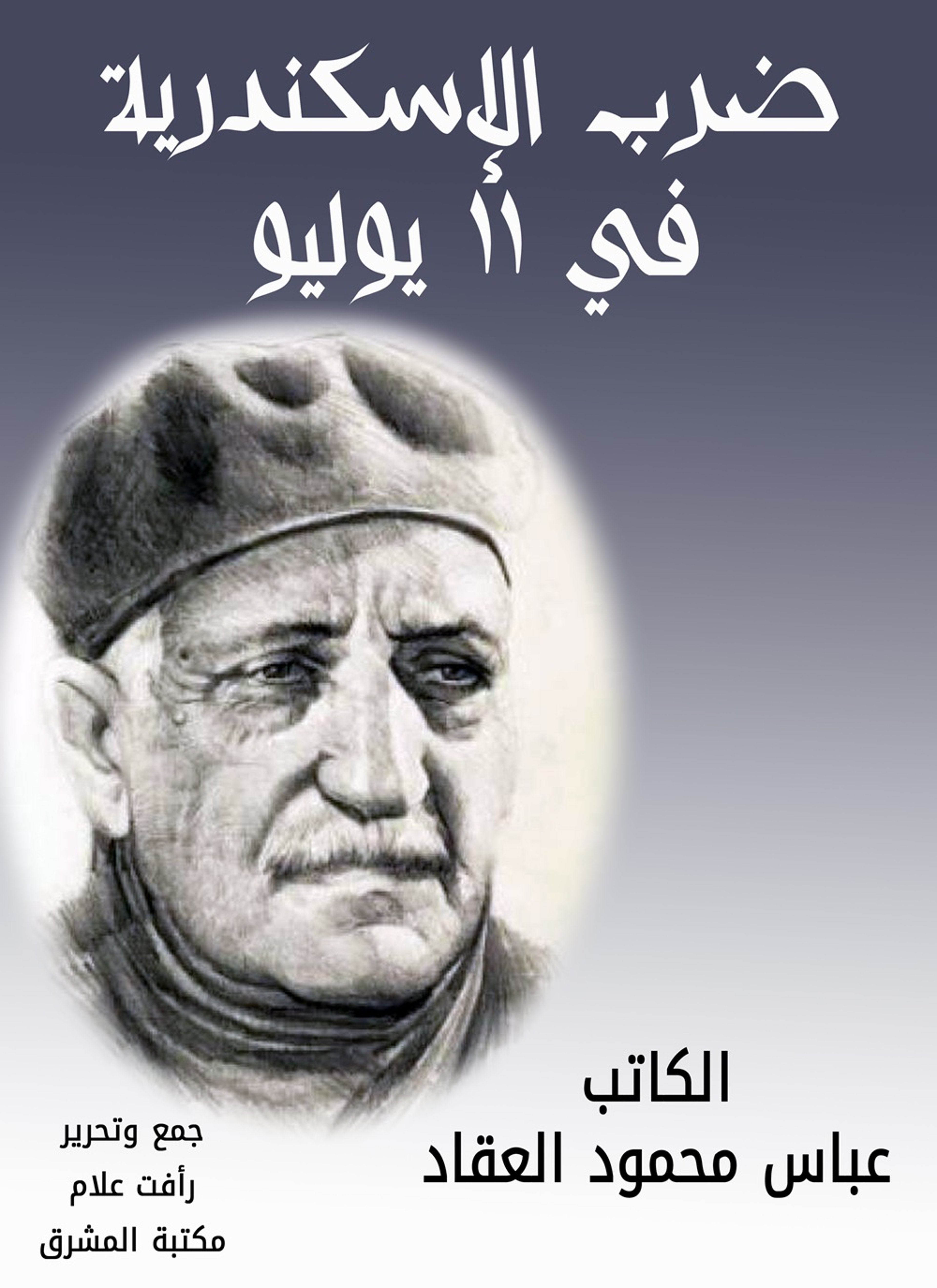 ضرب الإسكندرية في 11 يوليو