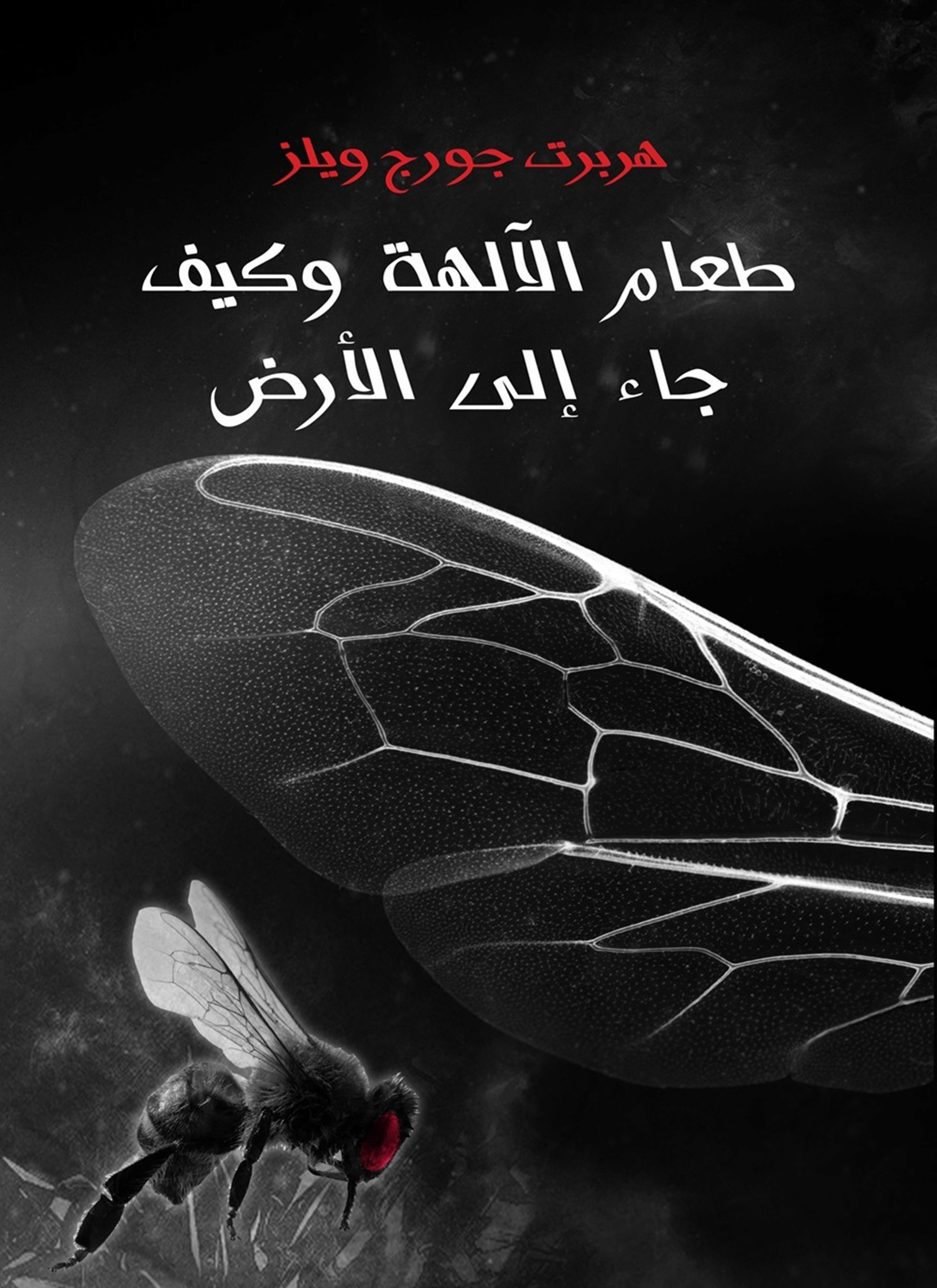 طعام الالهة وكيف جاء الى الارض