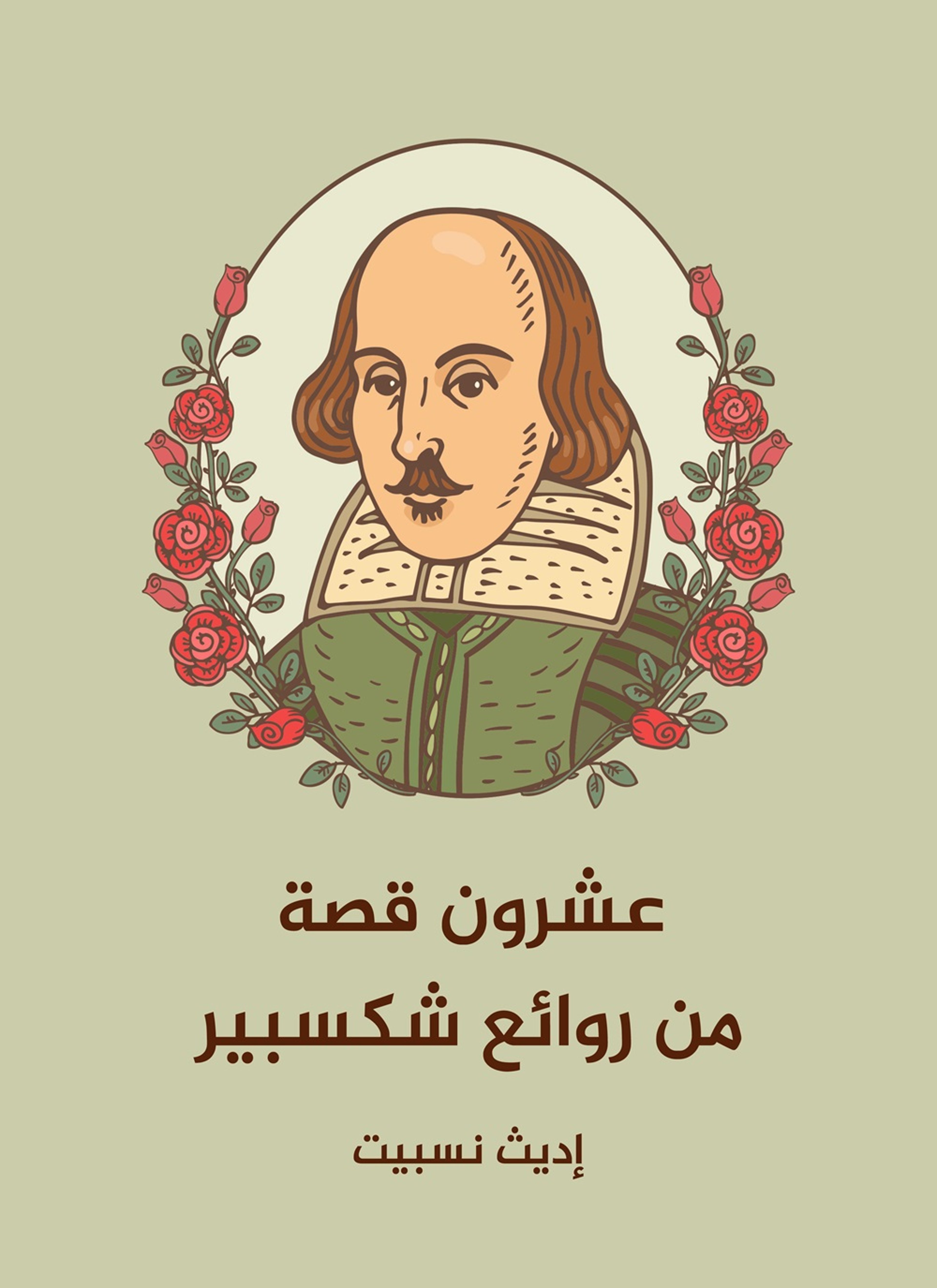 عشرون قصة من روائع شكسبير