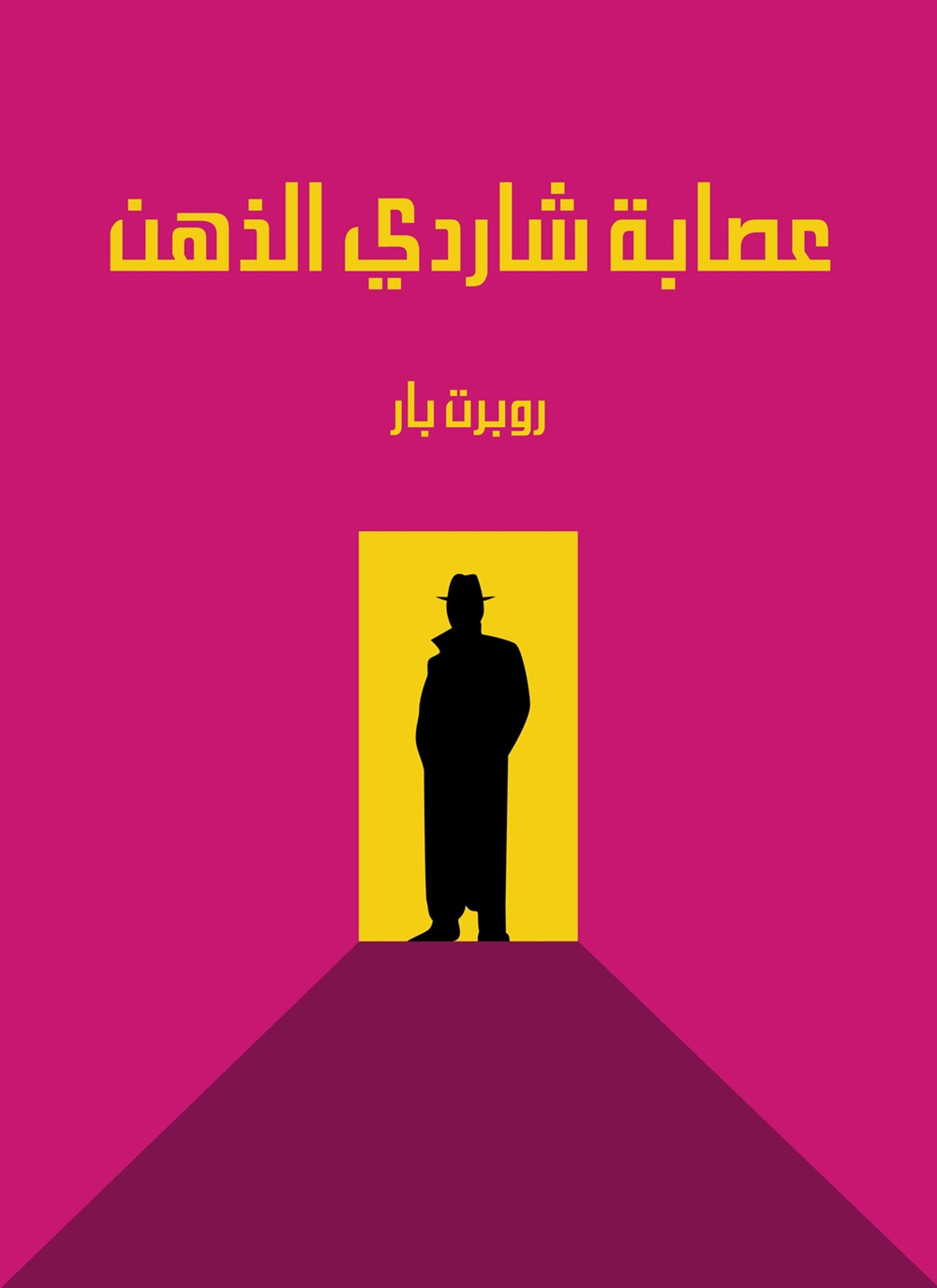 عصابة شاردي الذهن