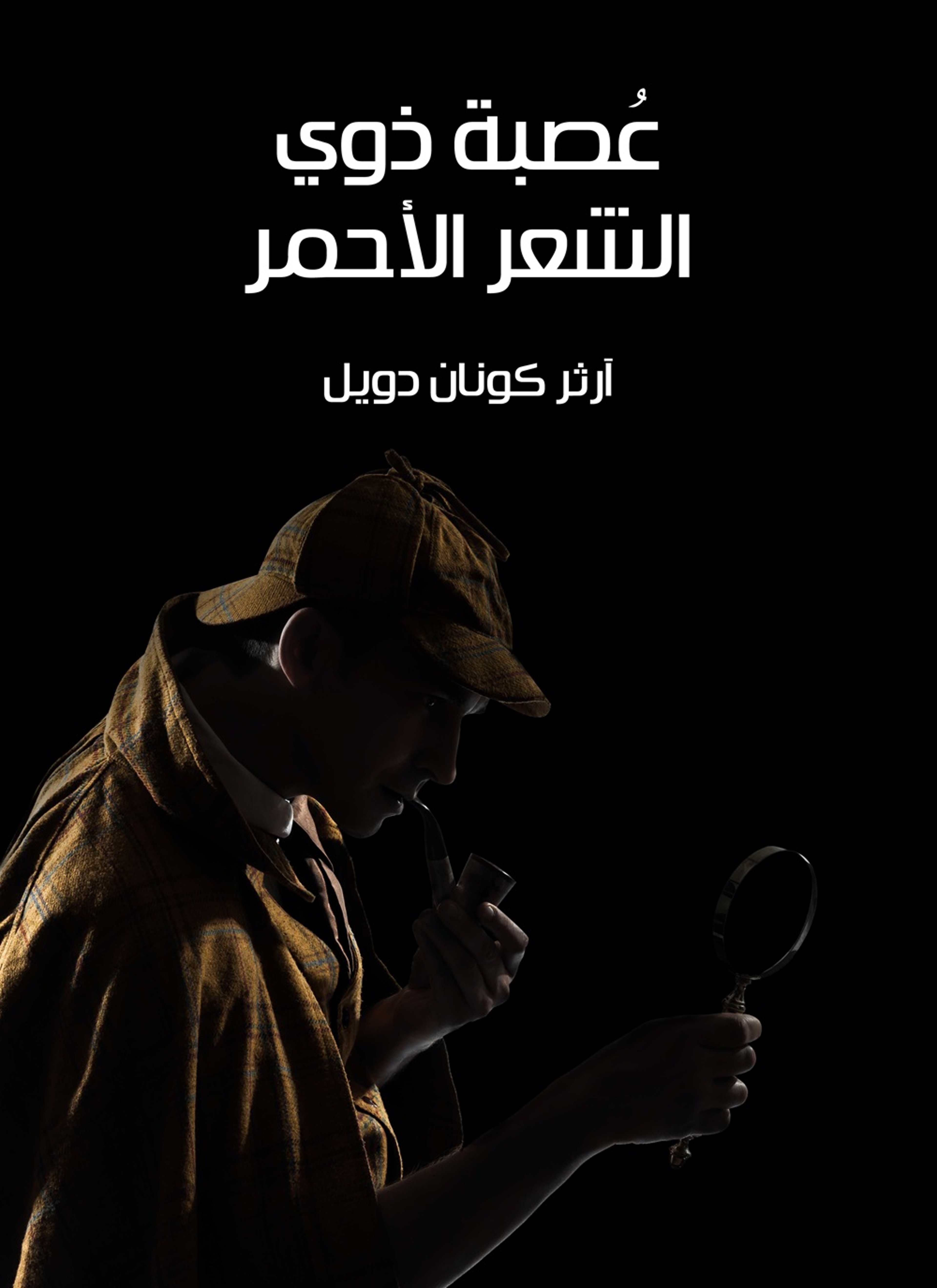 عصبة ذوي الشعر الاحمر