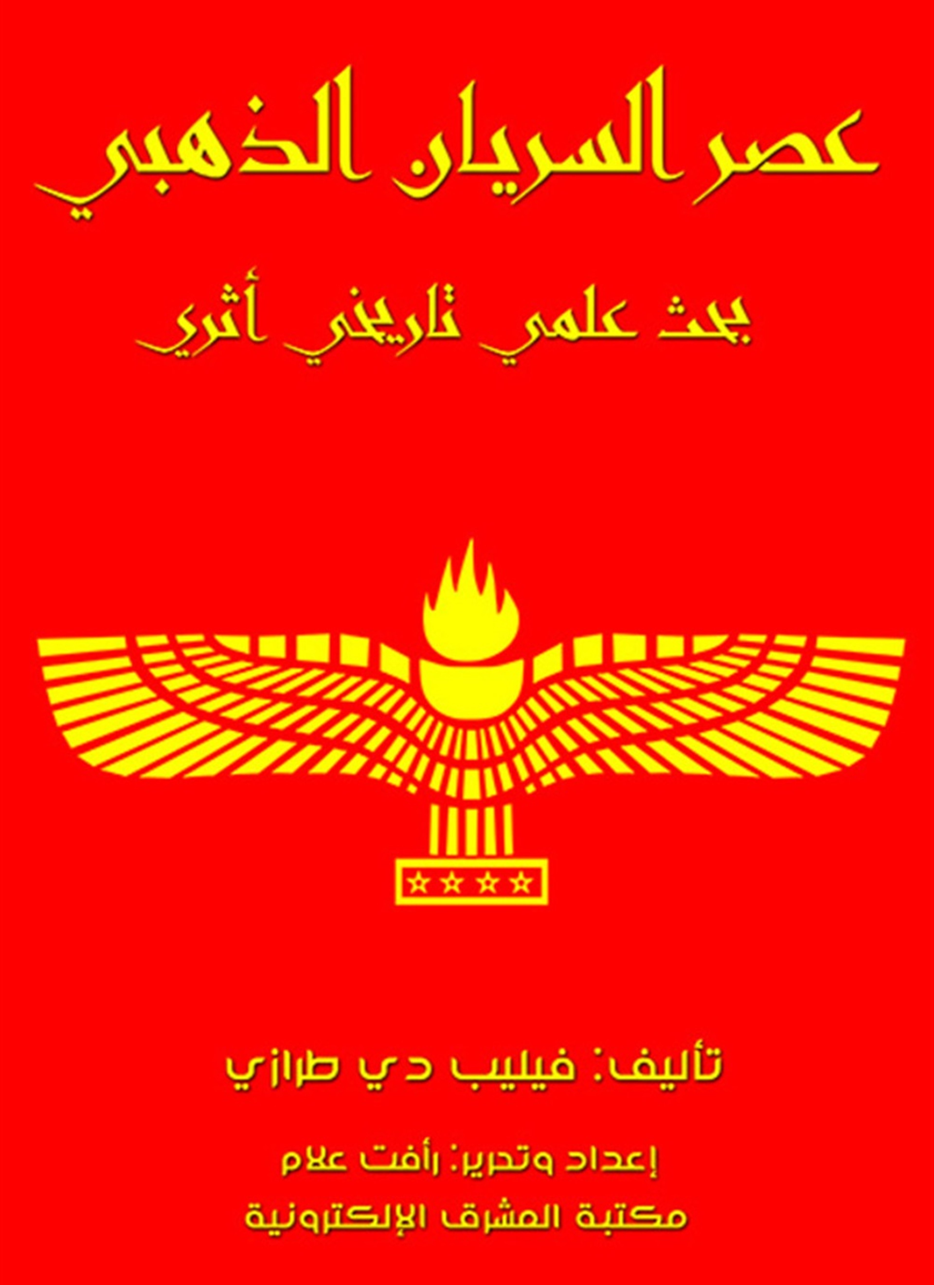 عصر السريان الذهبي