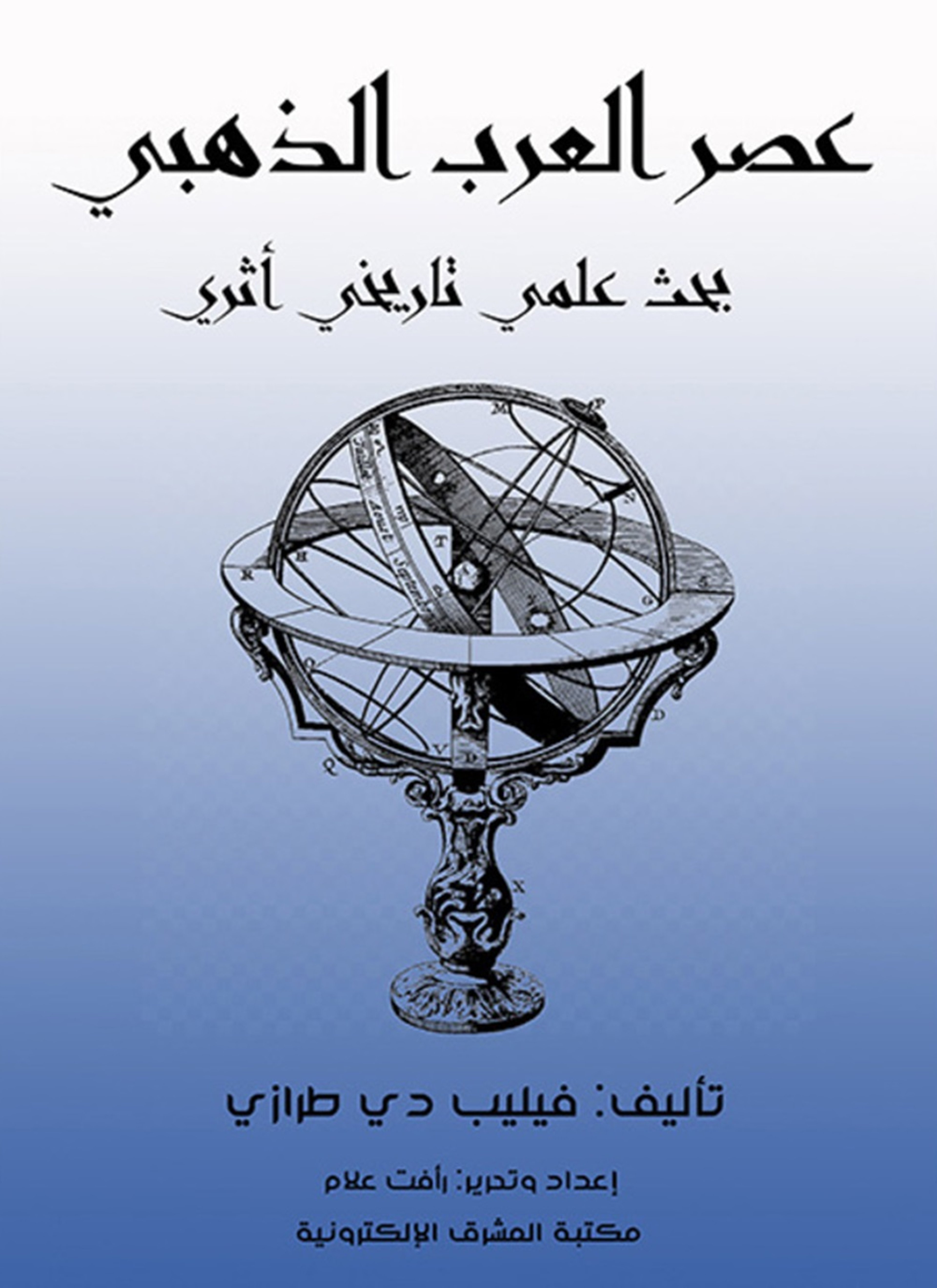 عصر العرب الذهبي