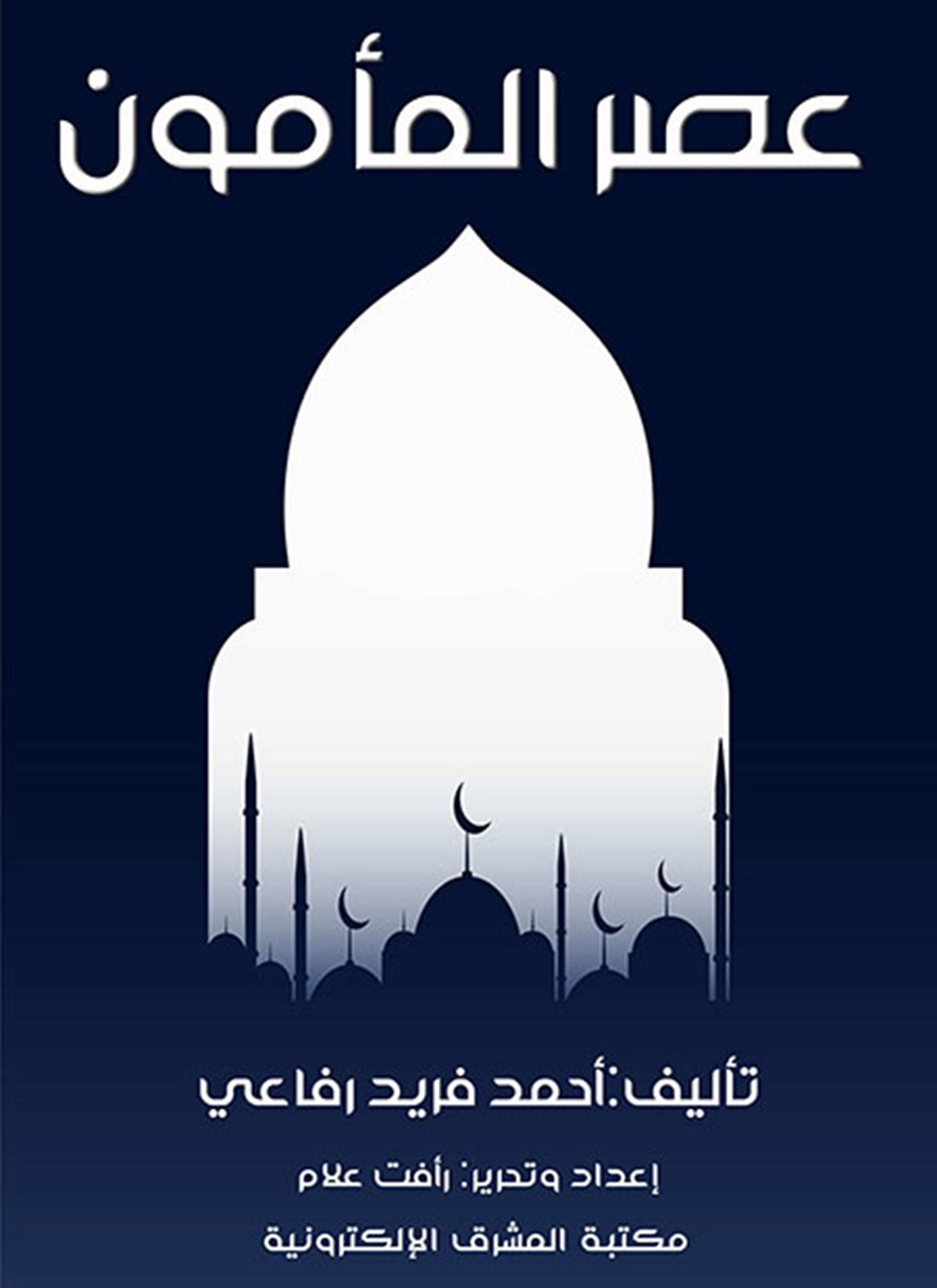 عصر المأمون
