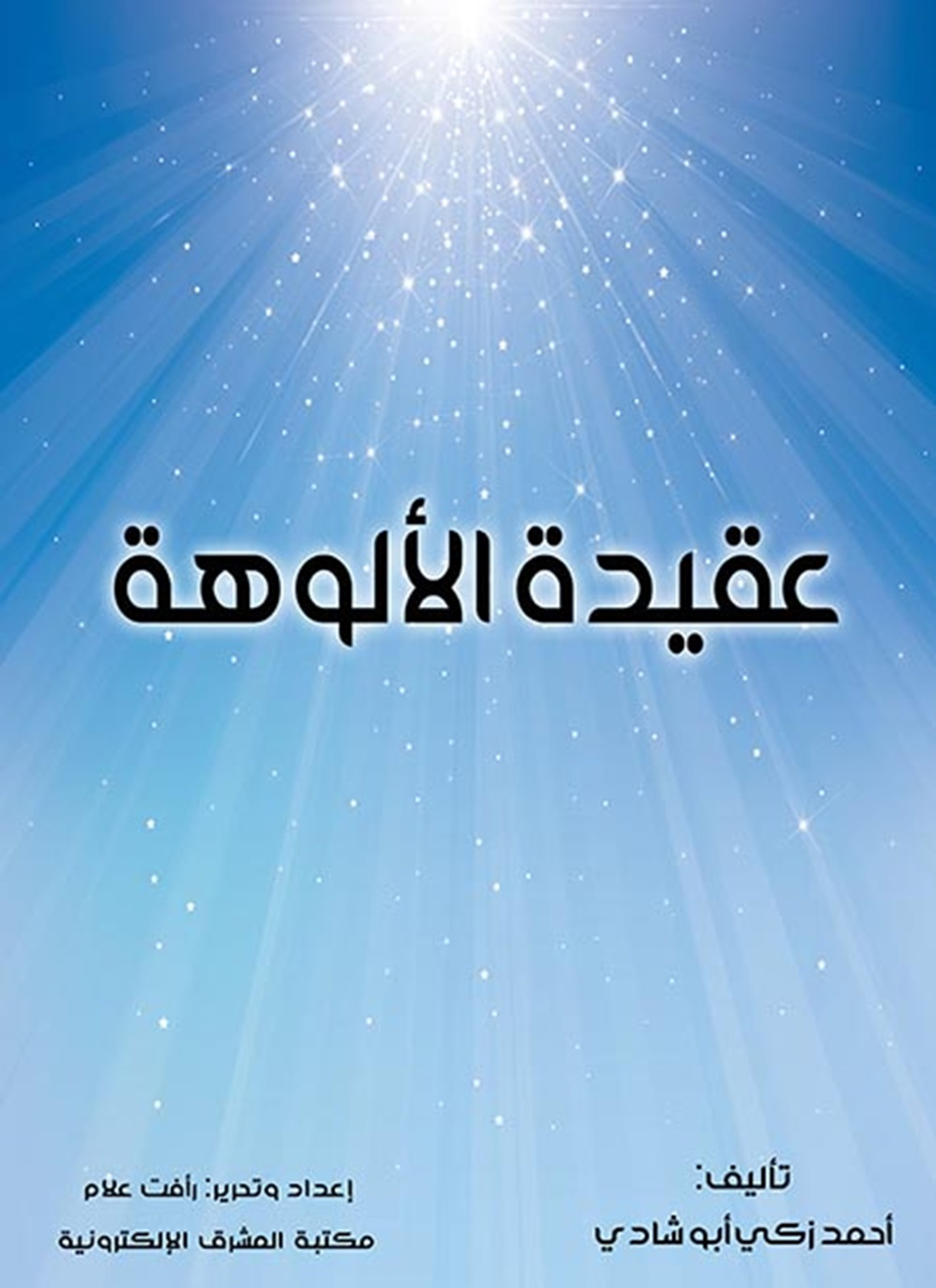 عقيدة الألوهة