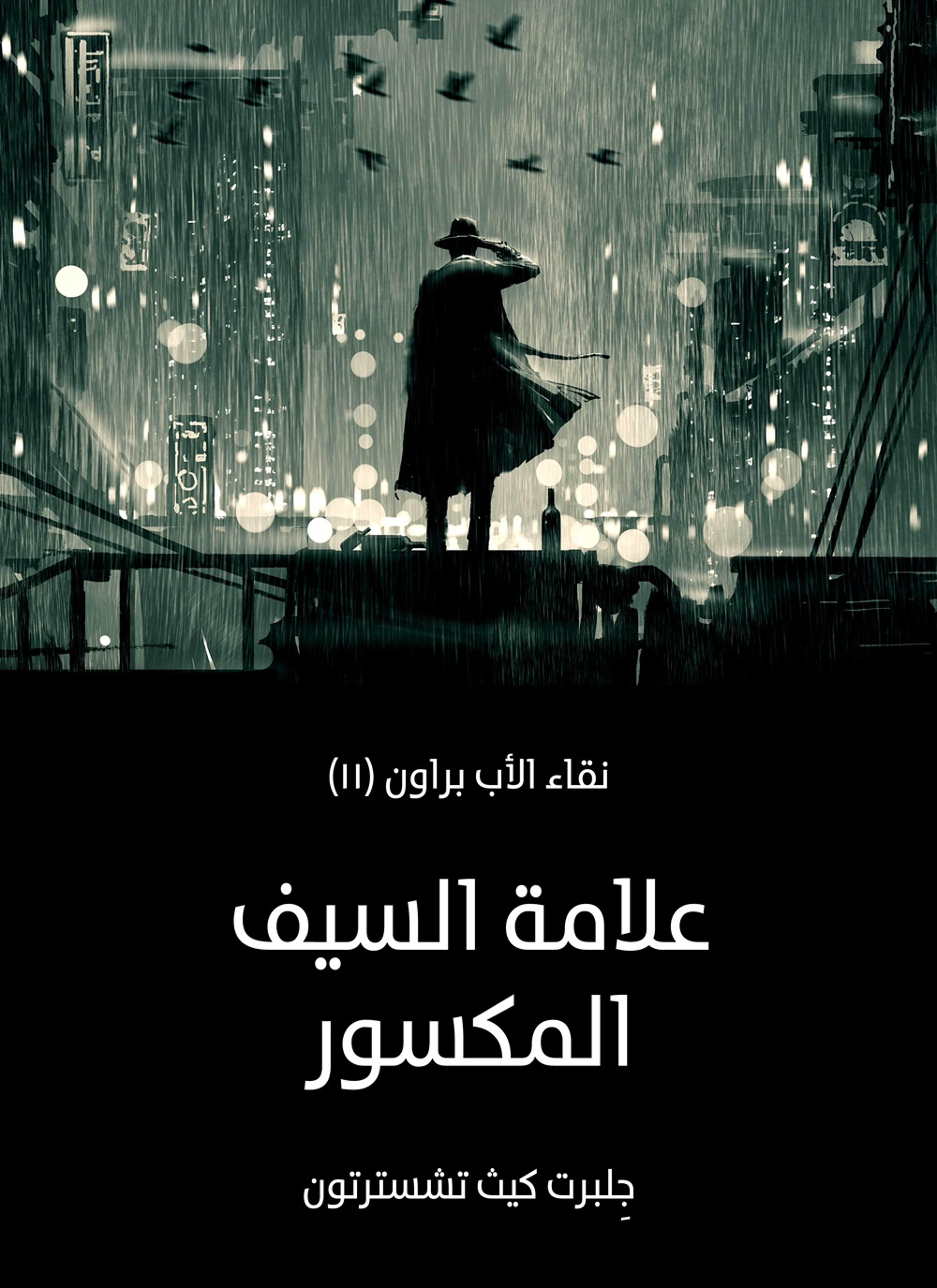 علامة السيف المكسور: نقاء الأب براون