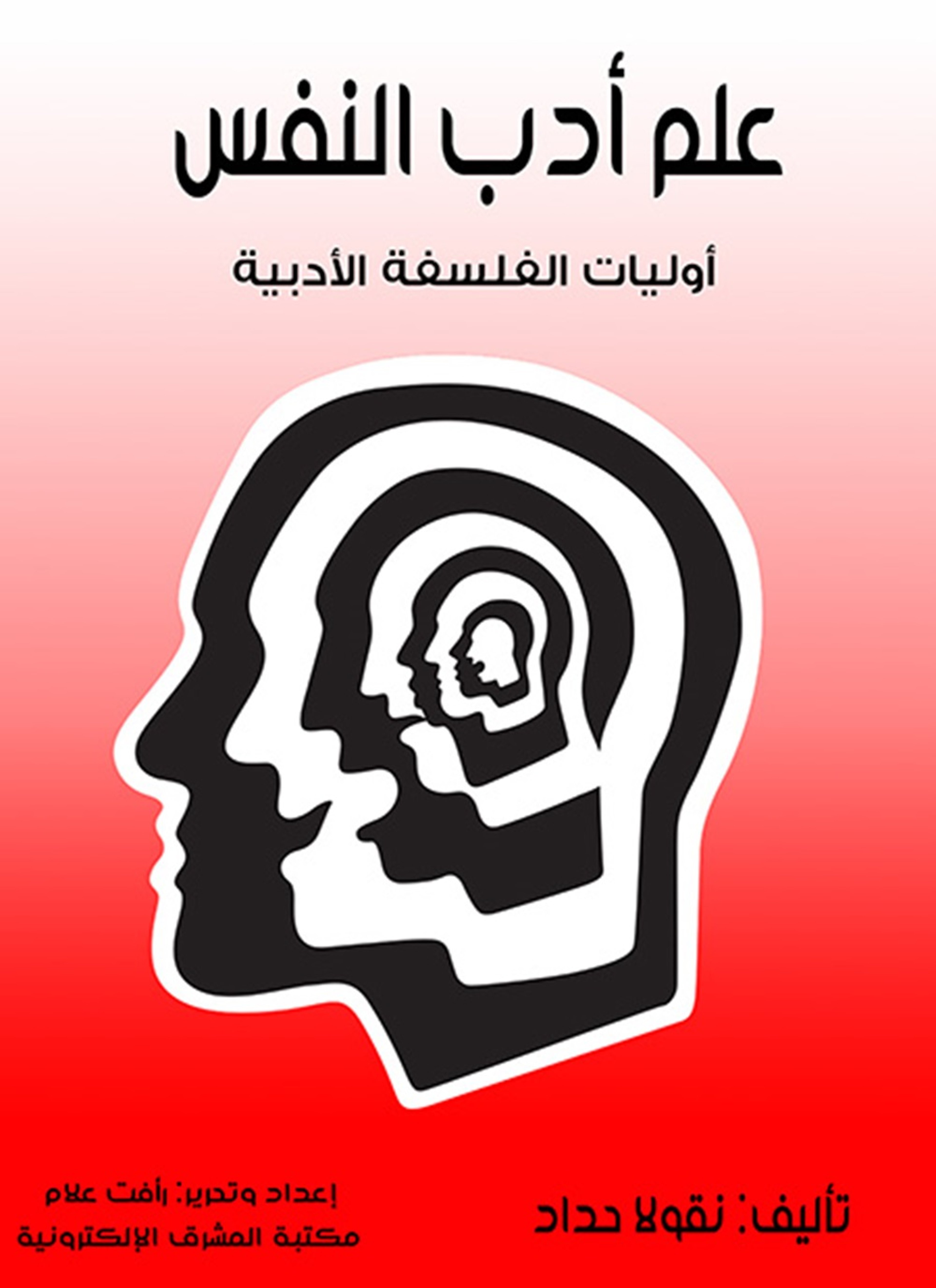 علم أدب النفس