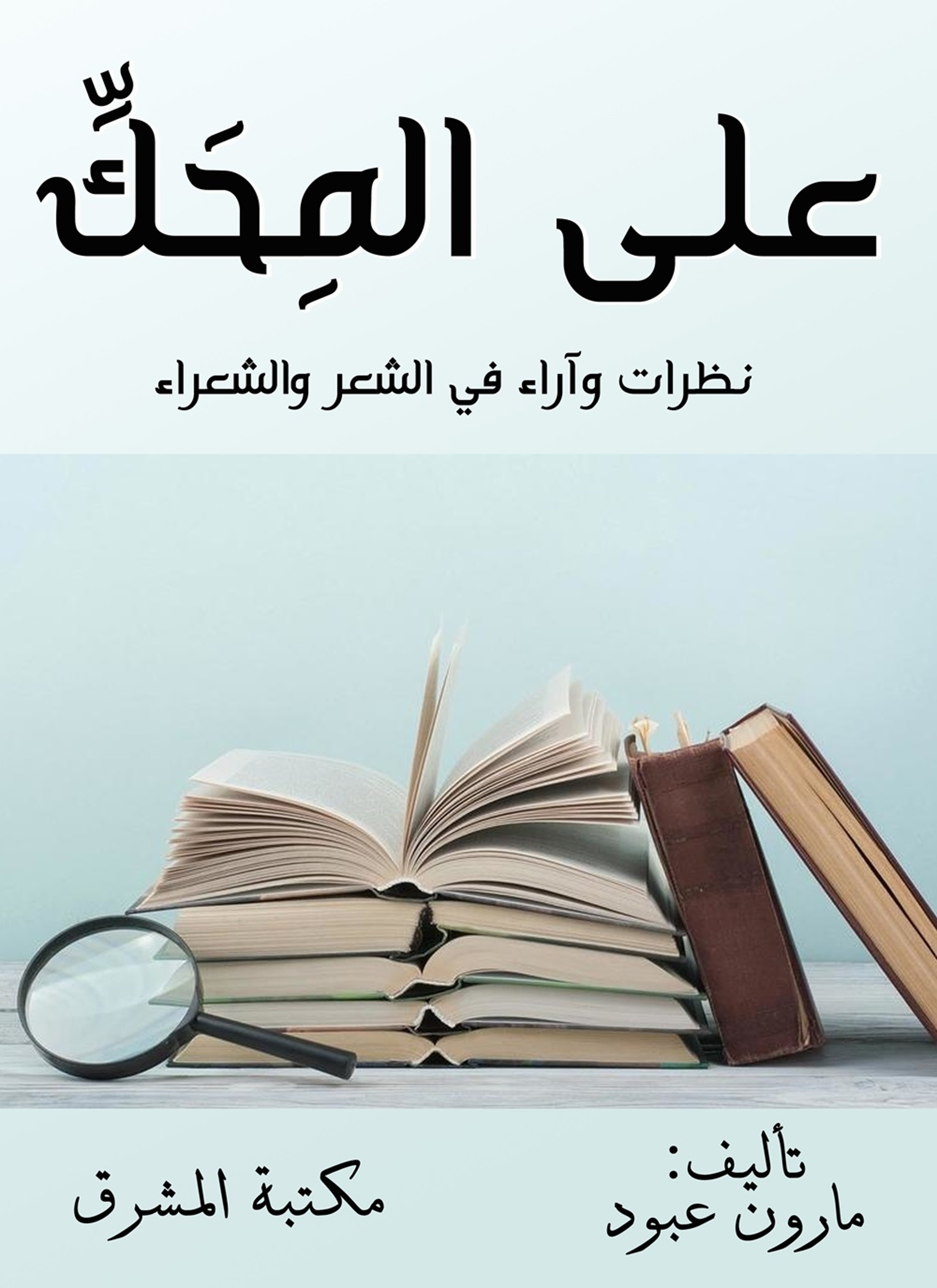 على المحكّ