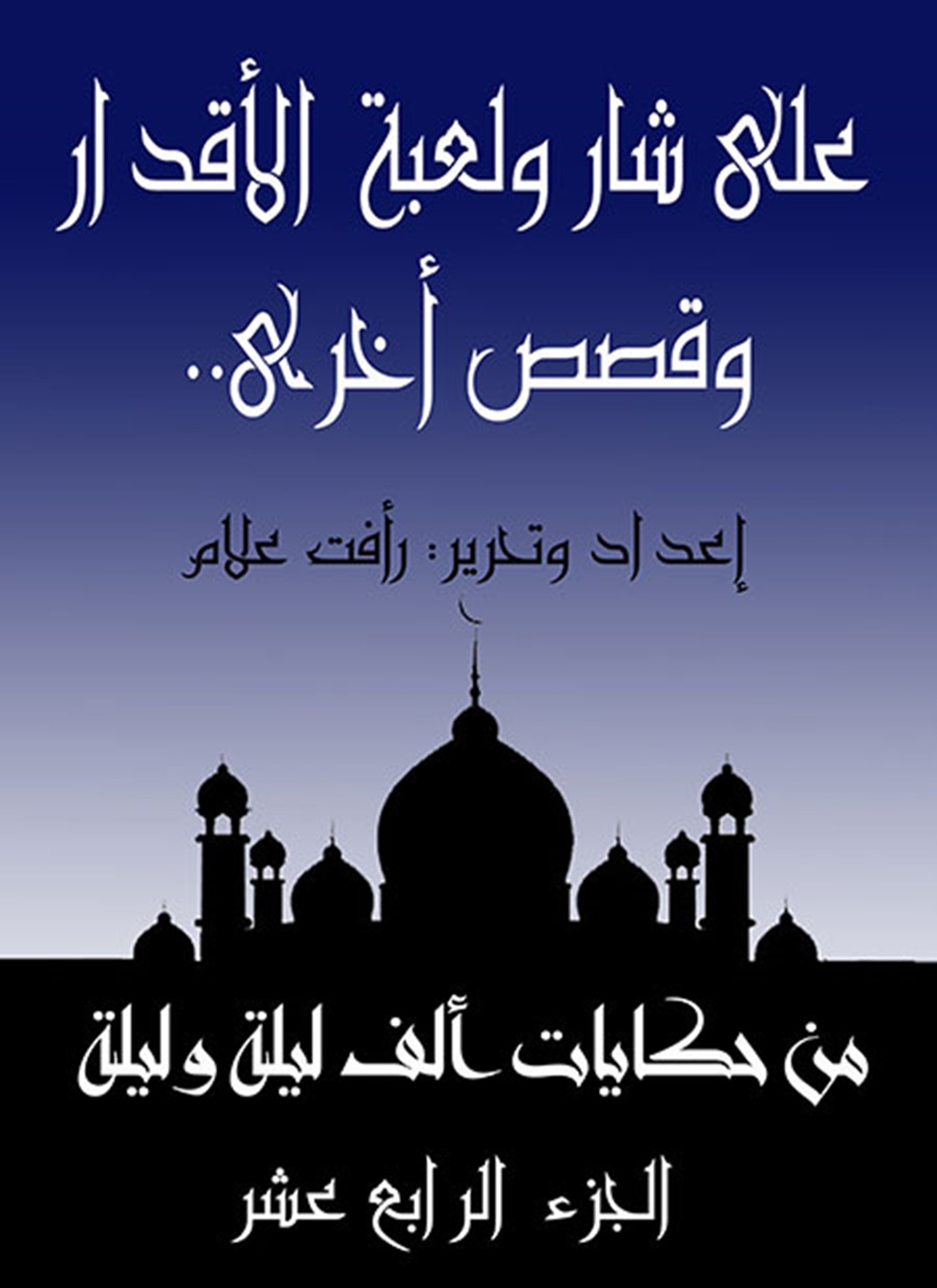 على شار ولعبة الأقدار وقصص أخرى