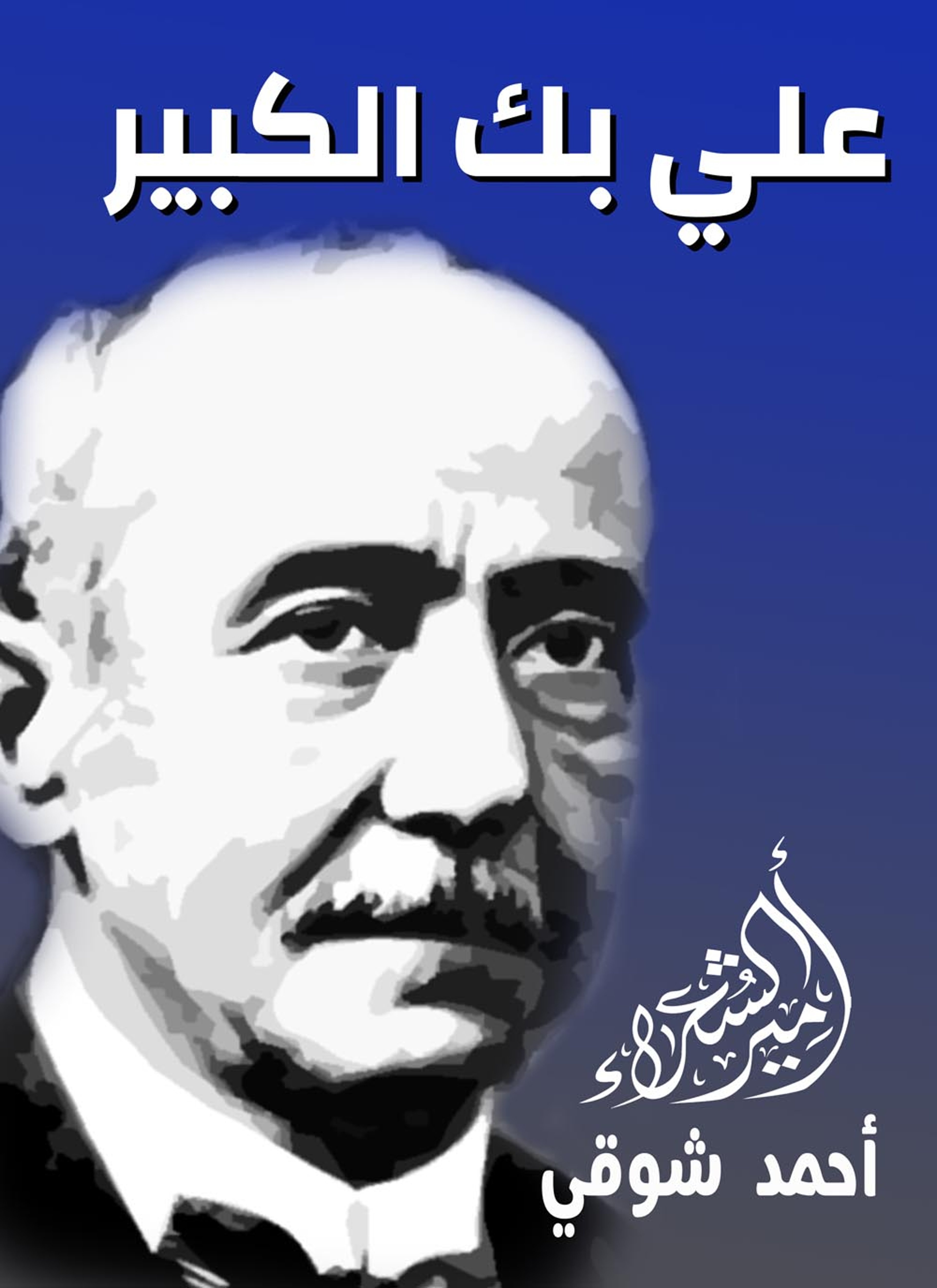 علي بك الكبير
