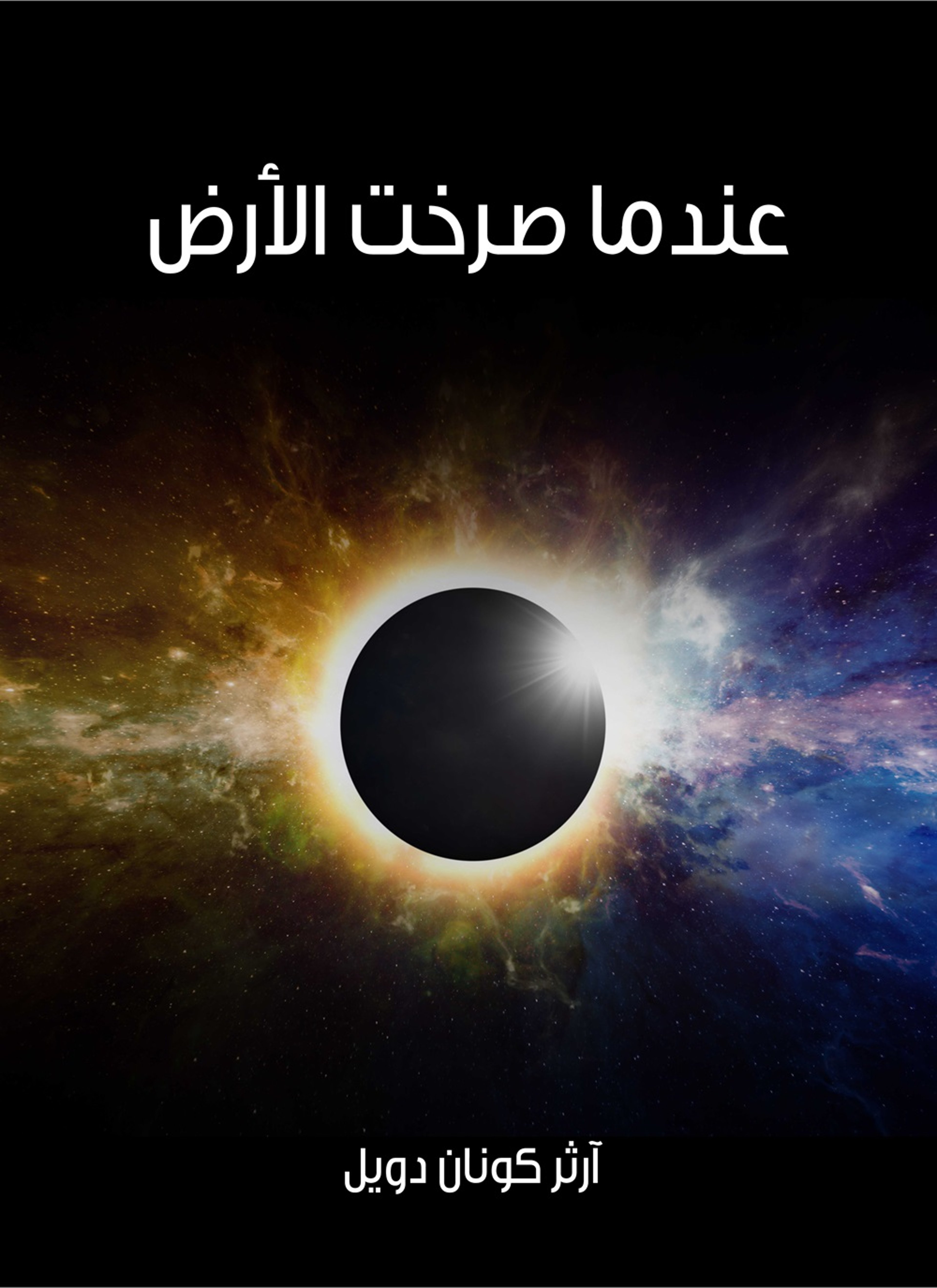 عندما صرخت الارض