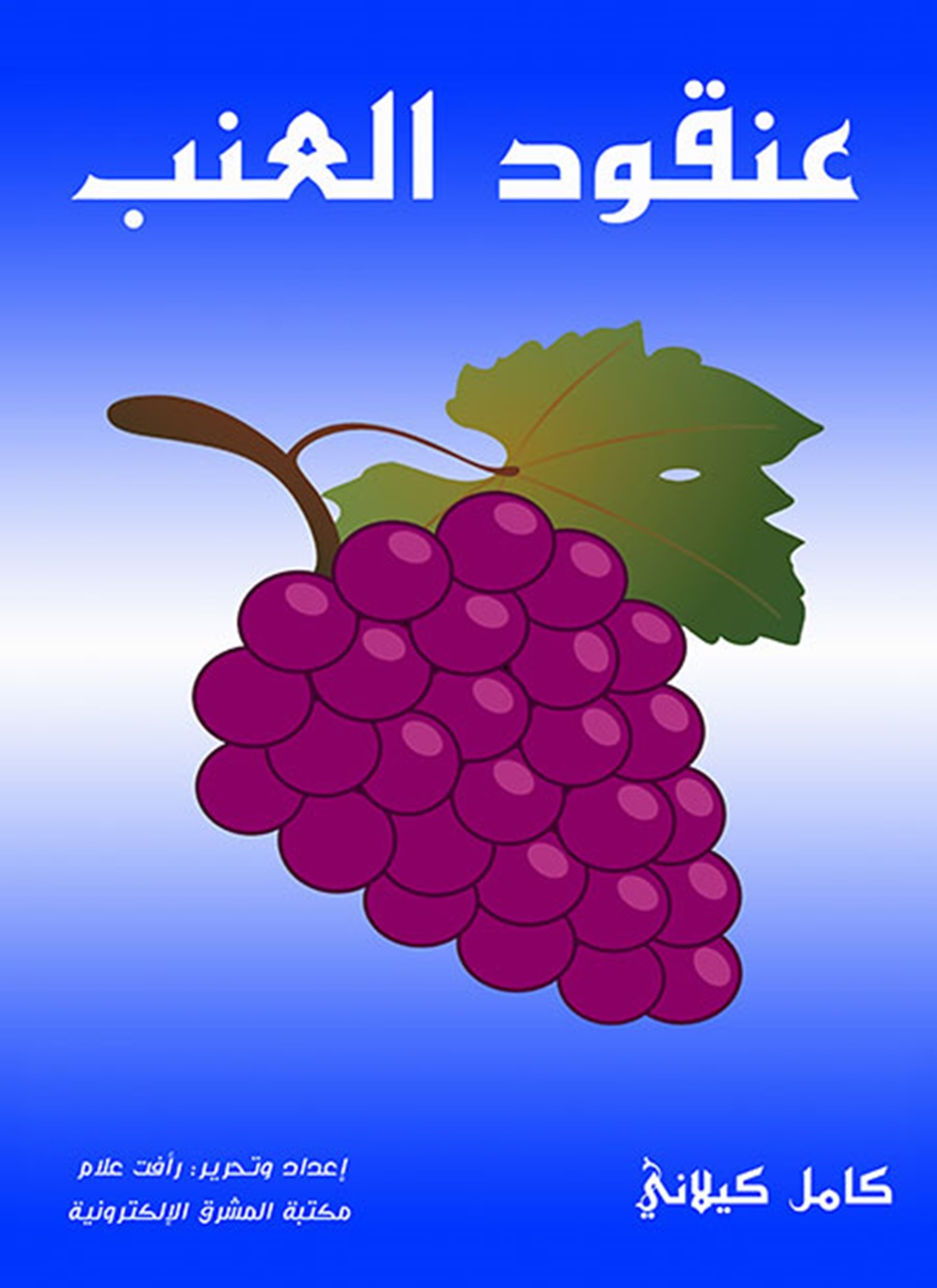 عنقود العنب